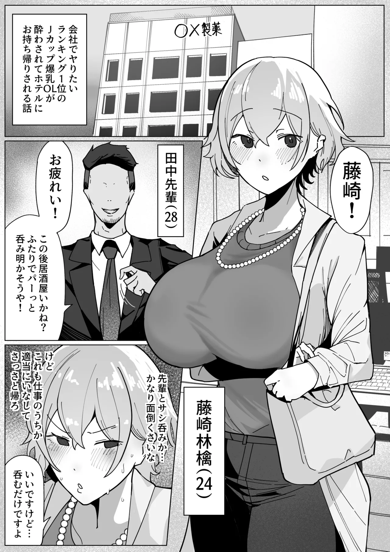 製薬会社に勤めているJカップ爆乳OLが会社のヤリチン上司に飲みに誘われ、酔わされてホテルへお持ち帰りされるお