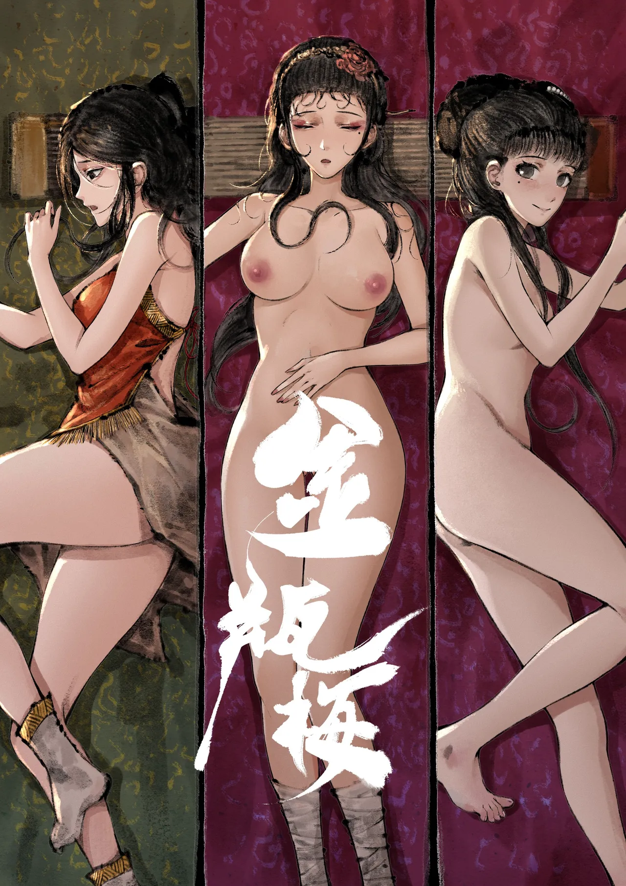 金瓶梅 Page.275