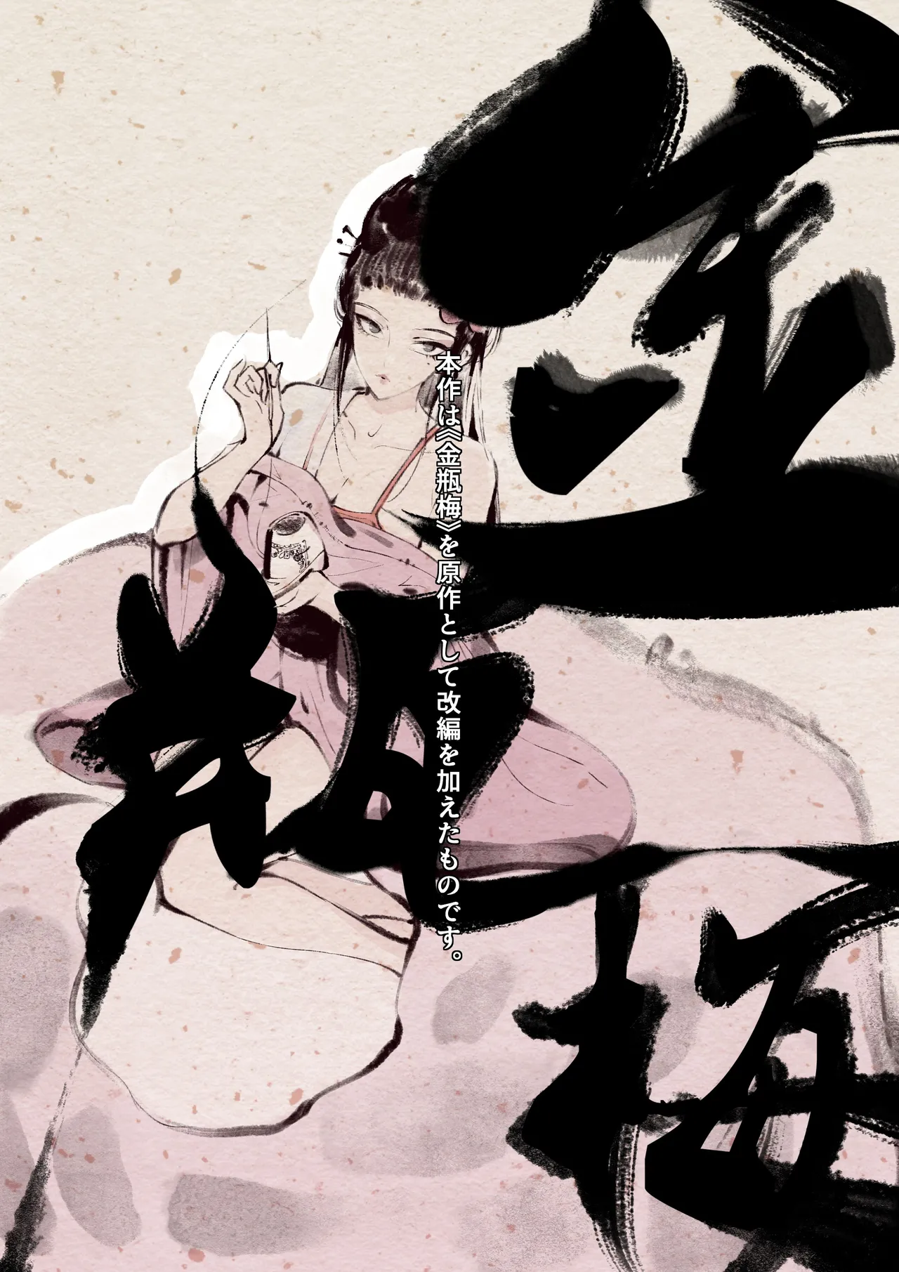 金瓶梅 Page.3