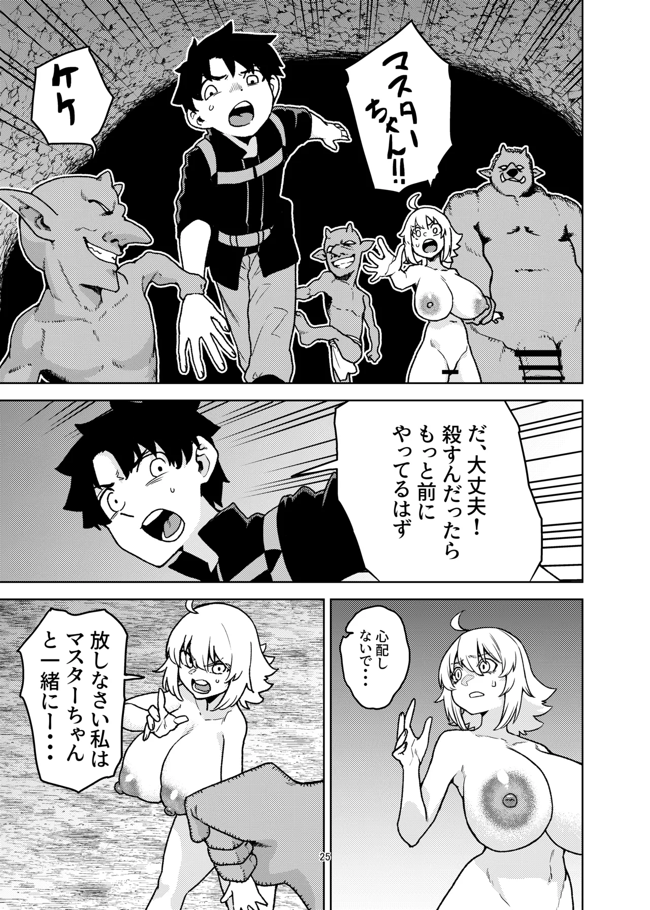 ジャンヌとマスターがゴブリンに負けた話 Page.25