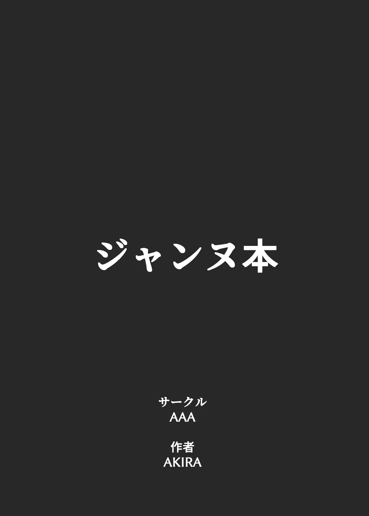 ジャンヌとマスターがゴブリンに負けた話 Page.44