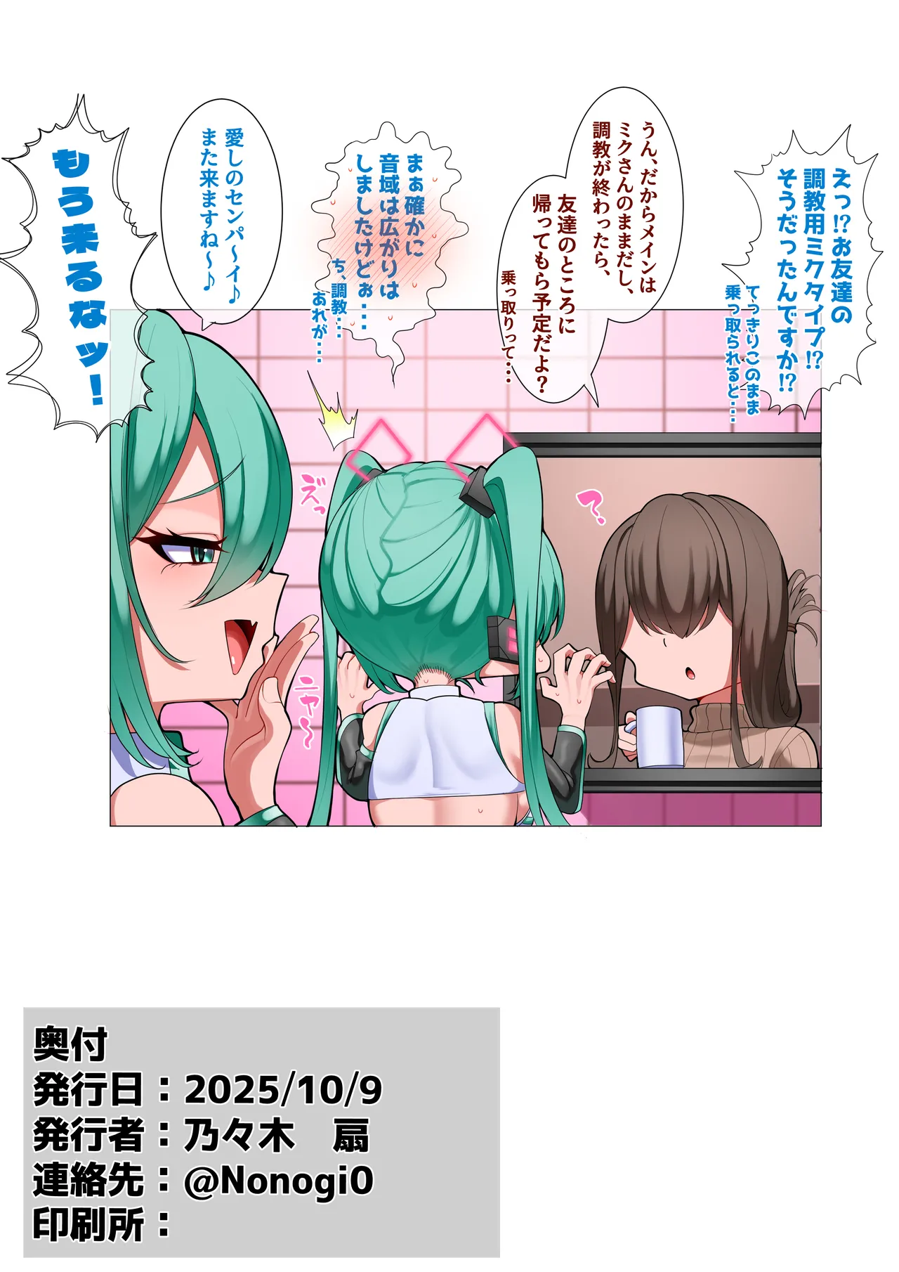 後輩のミクに遊ばれる先輩のミクさん Page.23