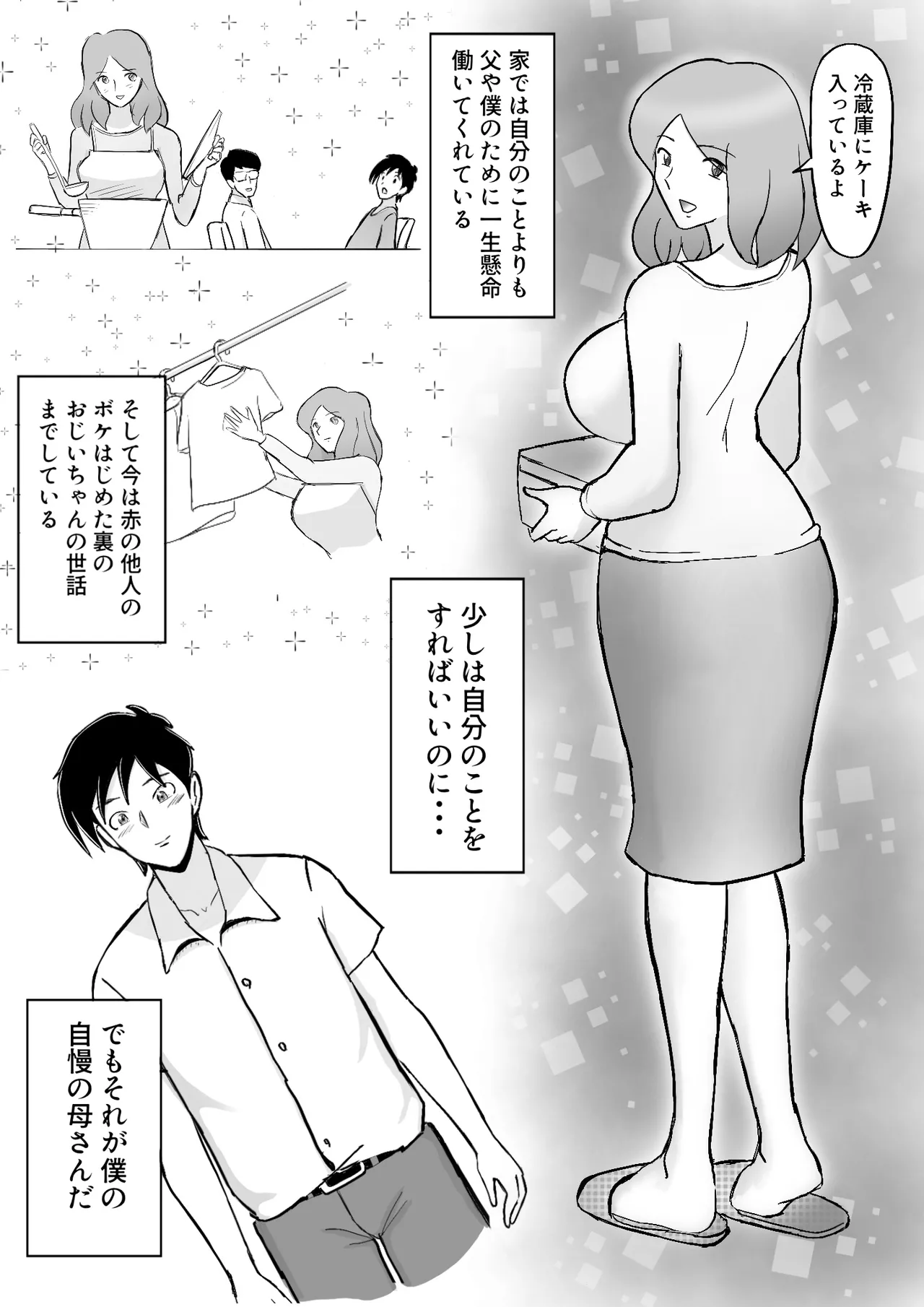 僕の自慢の母さんがボケたふりした近所のおじいちゃんに寝取られる投稿者矢場井精児 Page.3