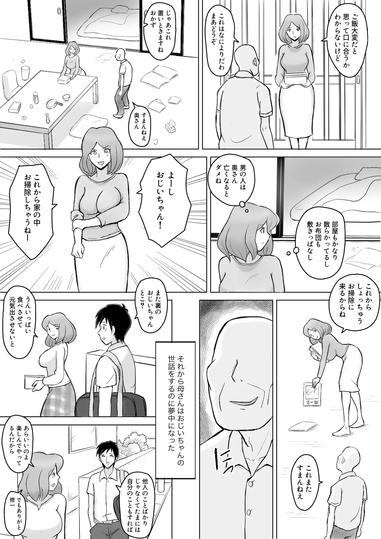 僕の自慢の母さんがボケたふりした近所のおじいちゃんに寝取られる投稿者矢場井精児 Page.6