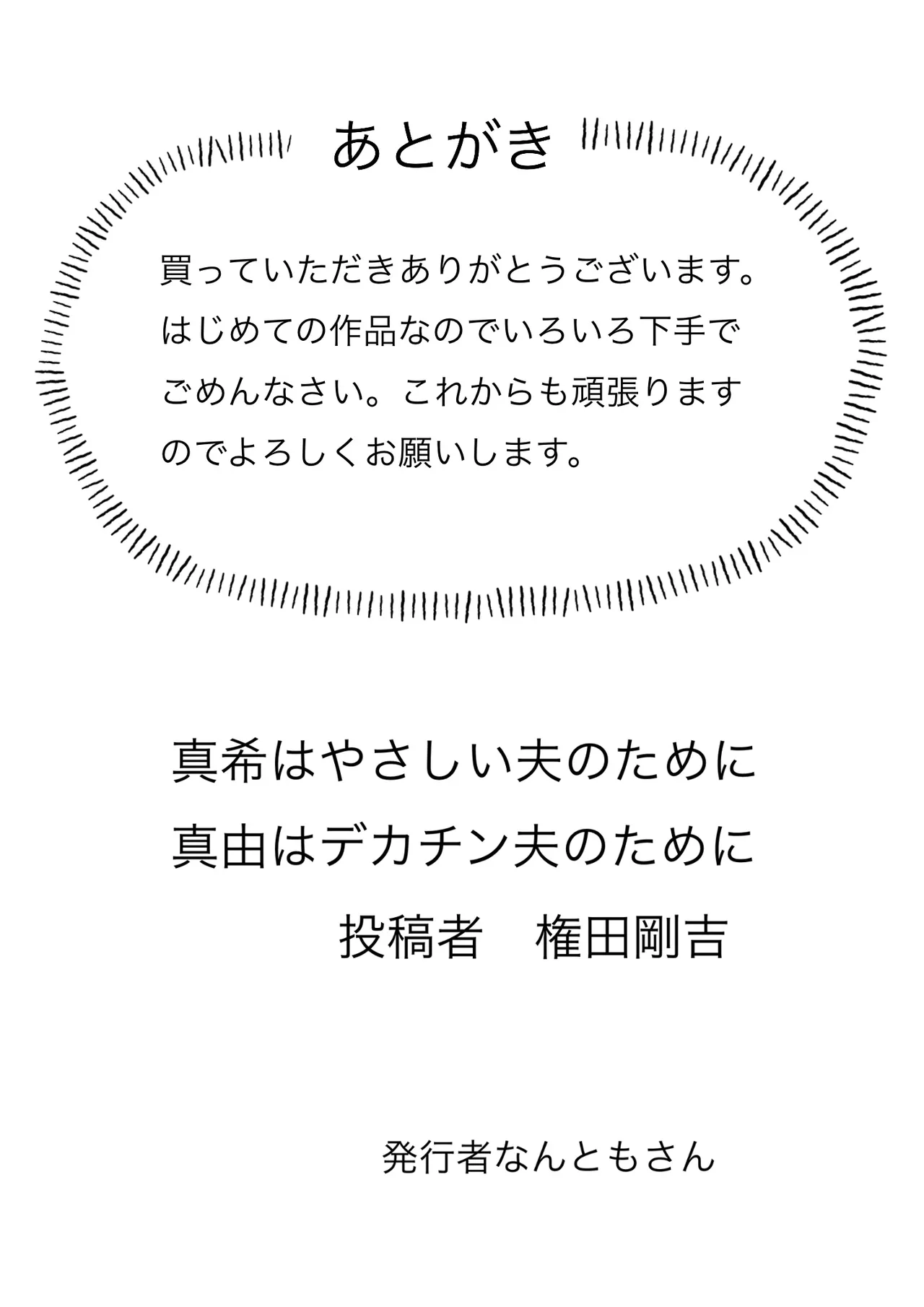 真希はやさしい夫のために真由はデカチン夫のために投稿者権田剛吉 Page.111