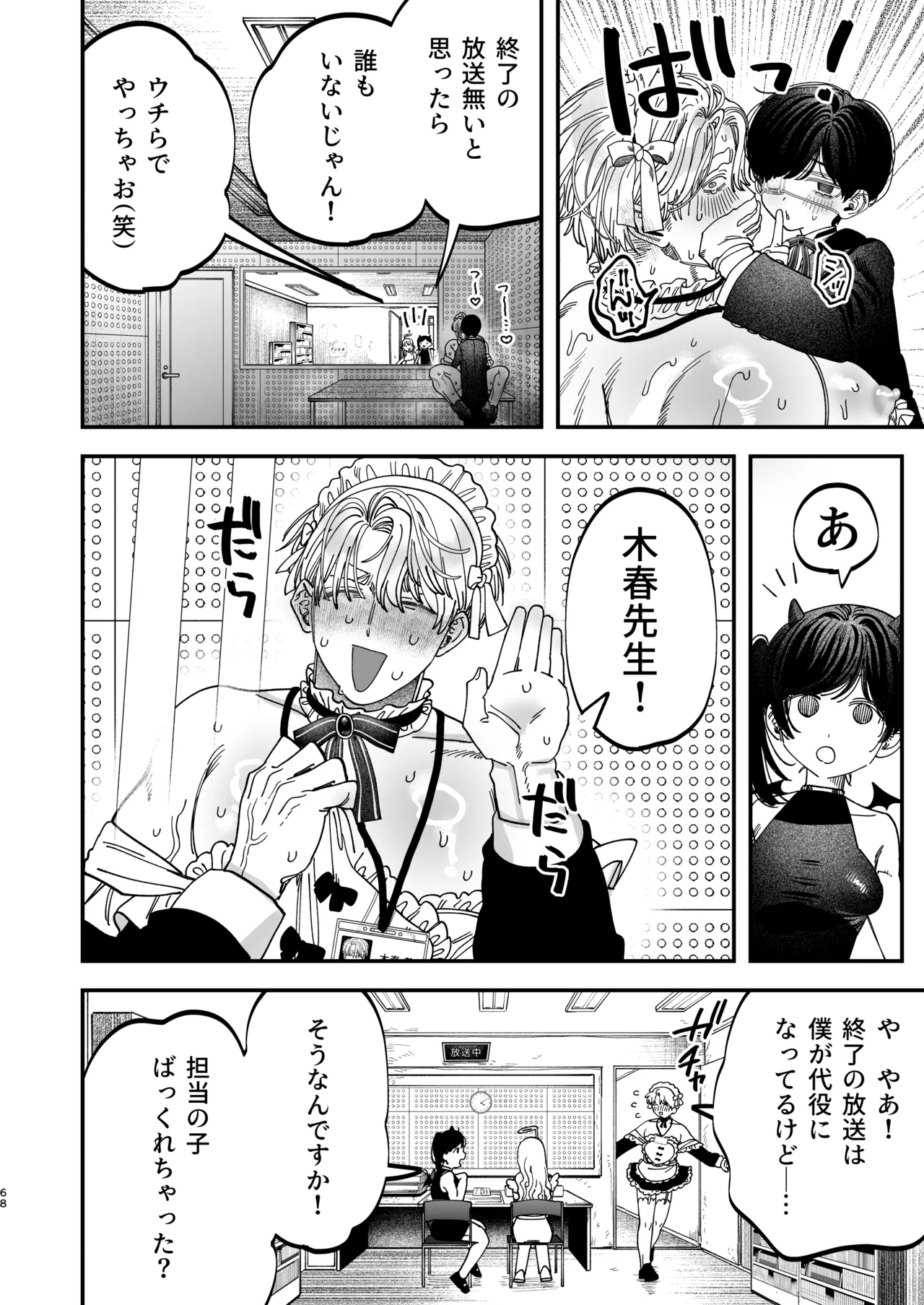 巨根すぎる教え子に調教されてケツマン奴○になりました3～ぐちょとろ文化祭編～ Page.66