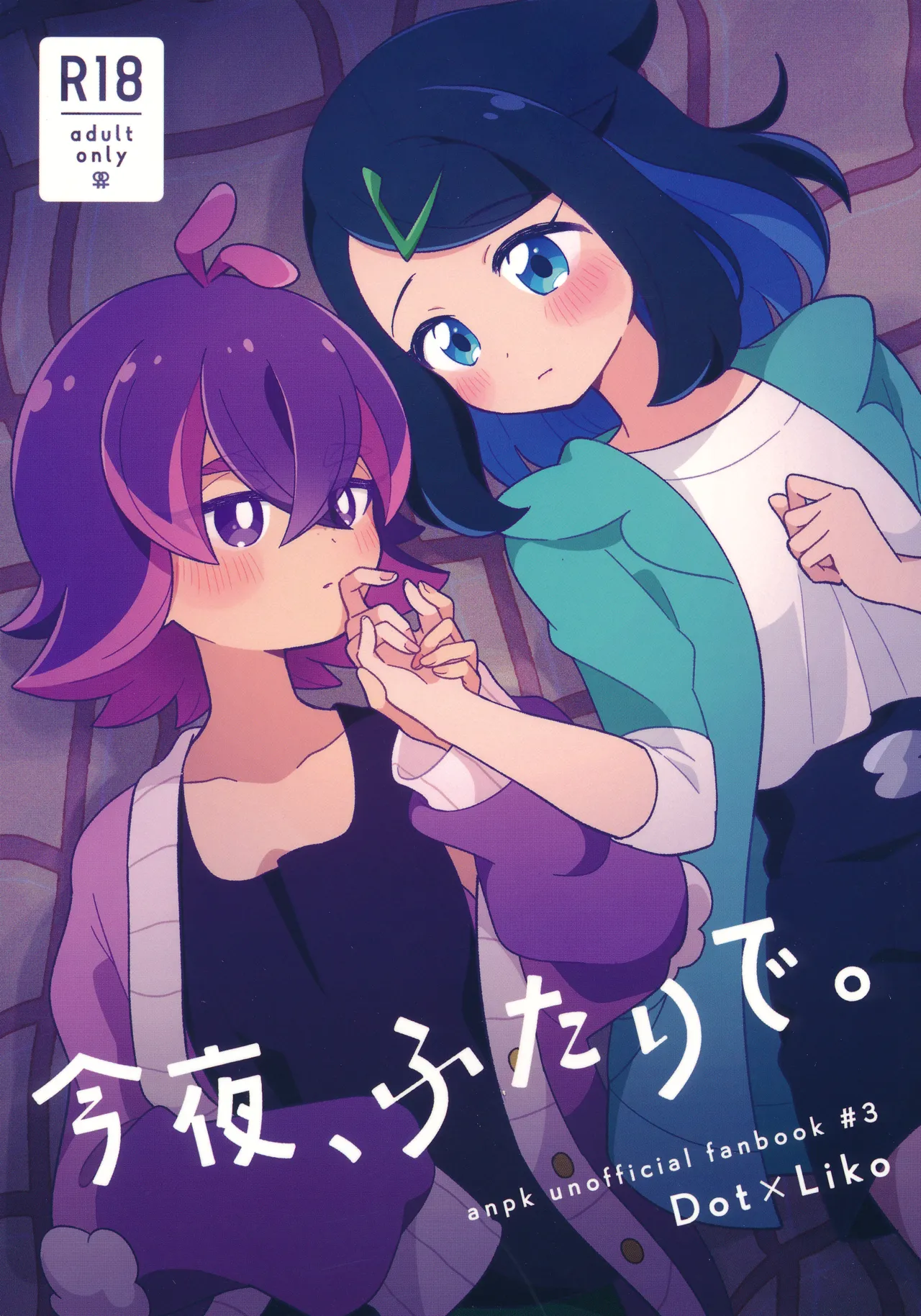 今夜、ふたりで。