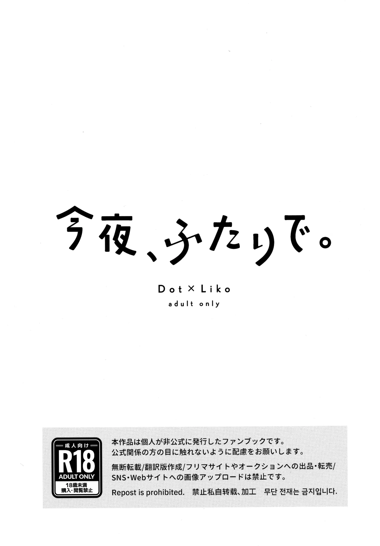 今夜、ふたりで。 Page.2
