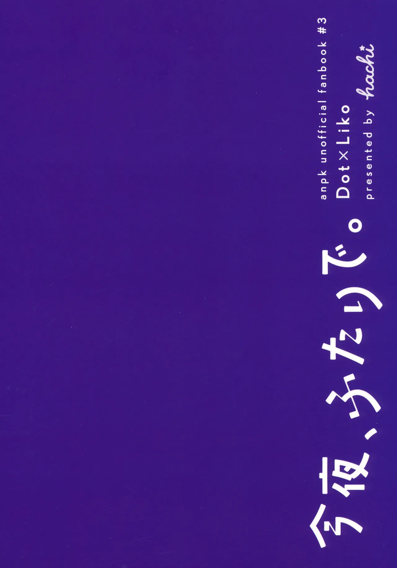 今夜、ふたりで。 Page.46