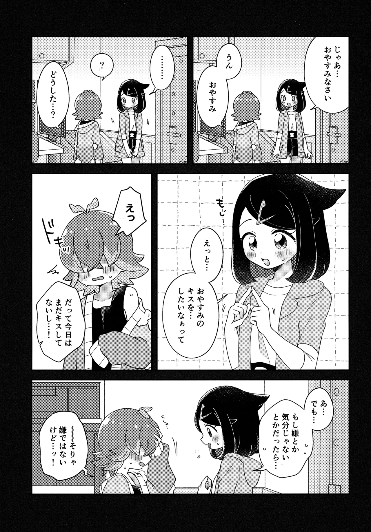 今夜、ふたりで。 Page.6