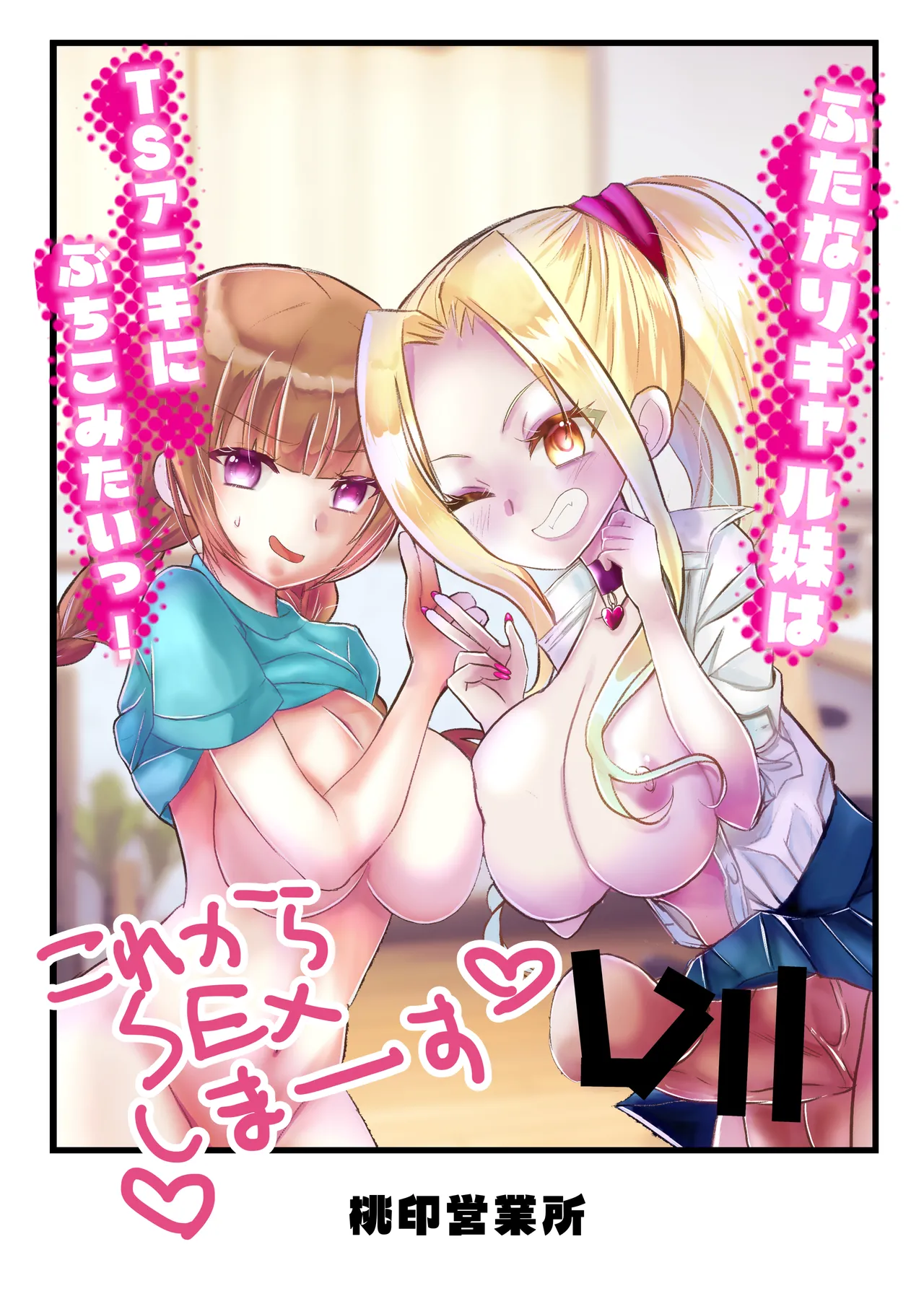 ふたなりギャル妹はTSアニキにぶちこみたいっ！