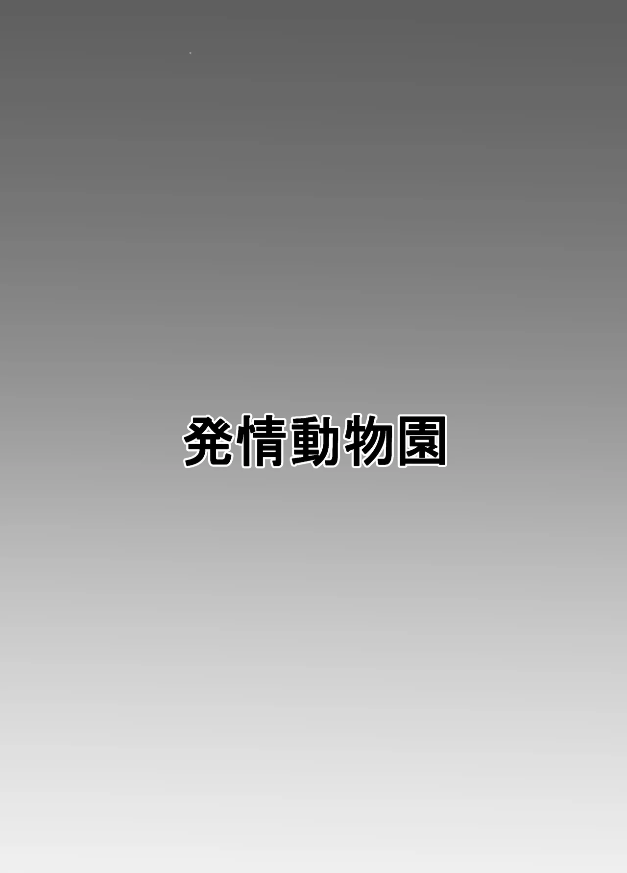 ランドセルを背負った前立腺ハンター Page.23
