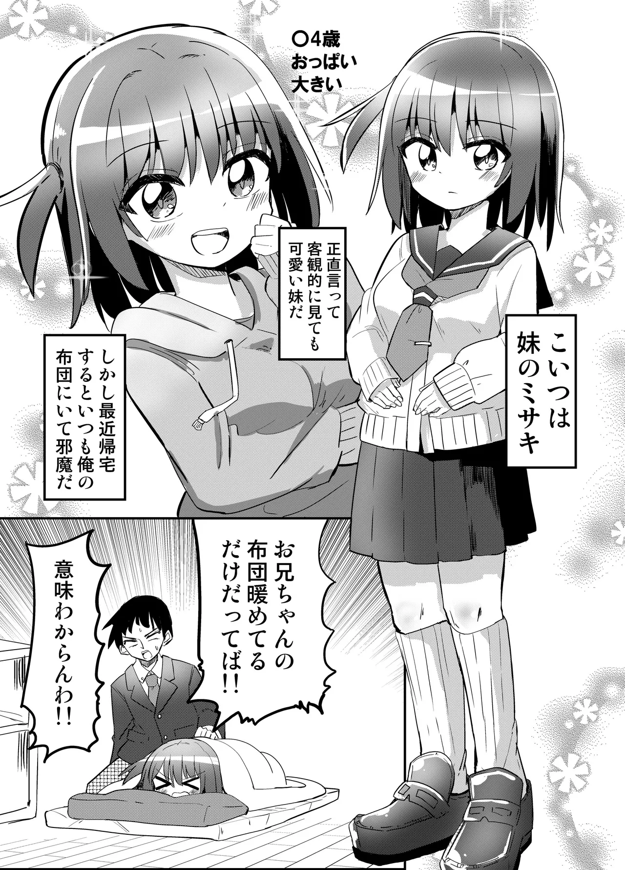 妹が俺の布団の中でオナってたので一緒に寝てみた Page.4