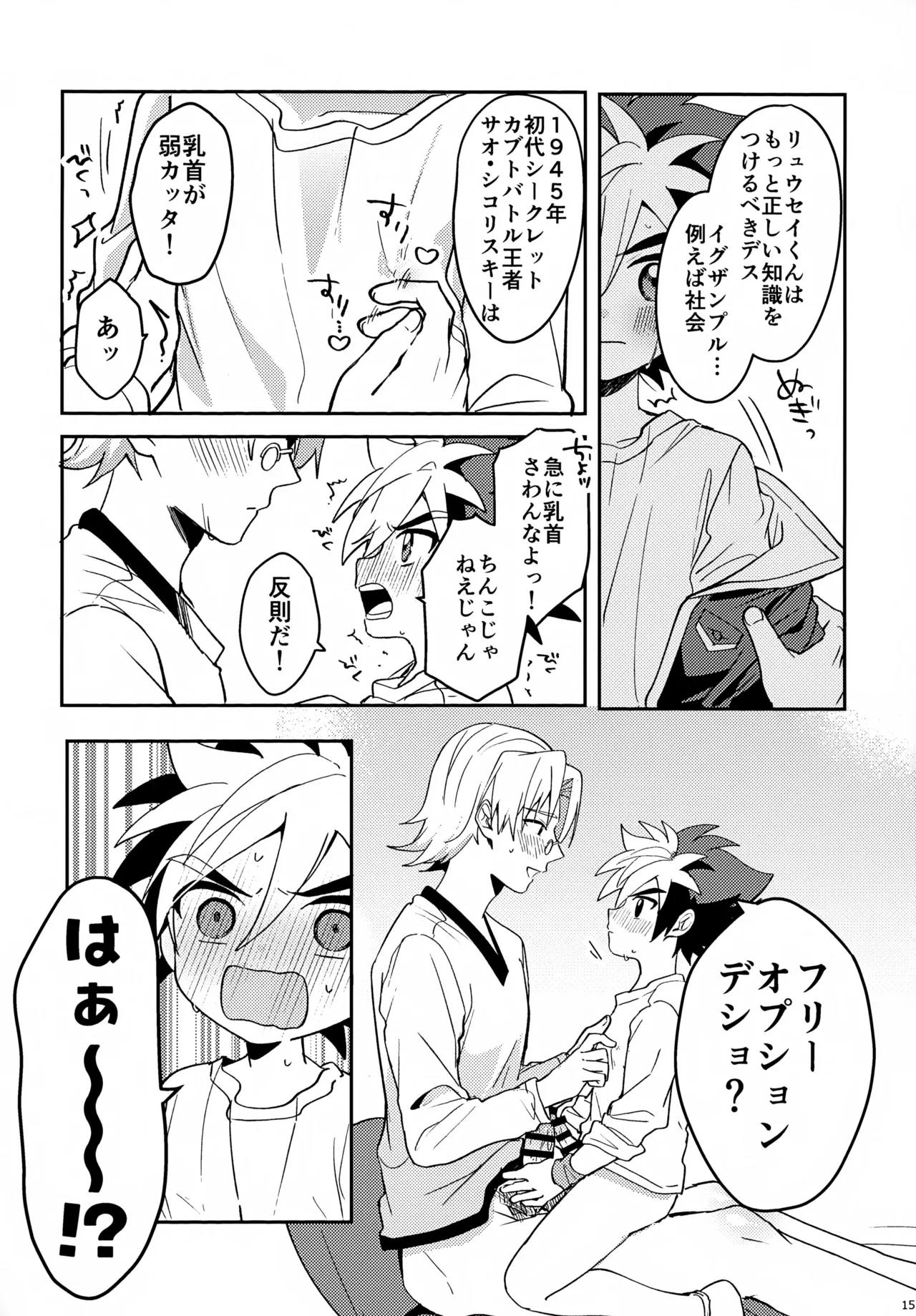 教導！サマー・シークレット・カブトマッチ Page.15