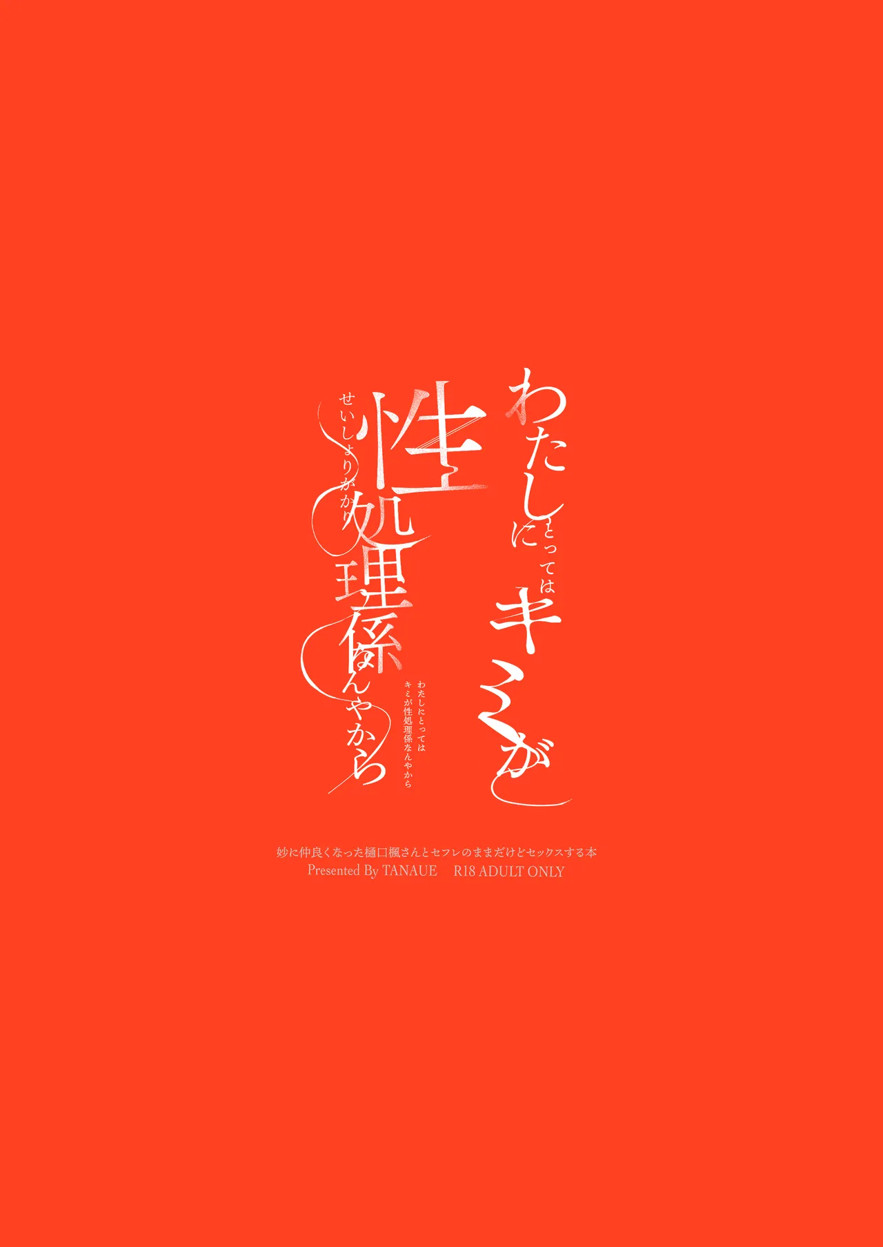 わたしにとってはキミが、性処理係なんやから Page.22