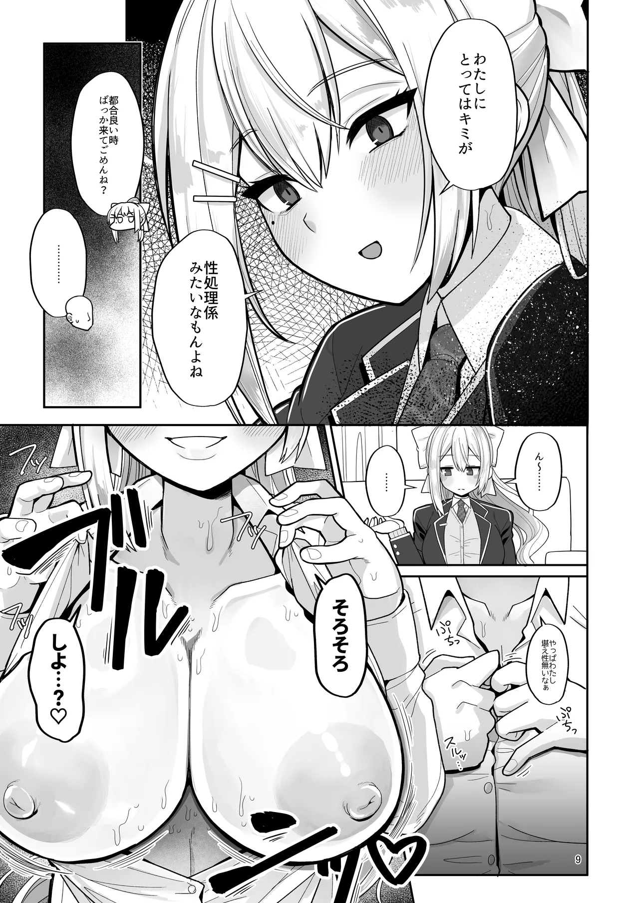 わたしにとってはキミが、性処理係なんやから Page.9