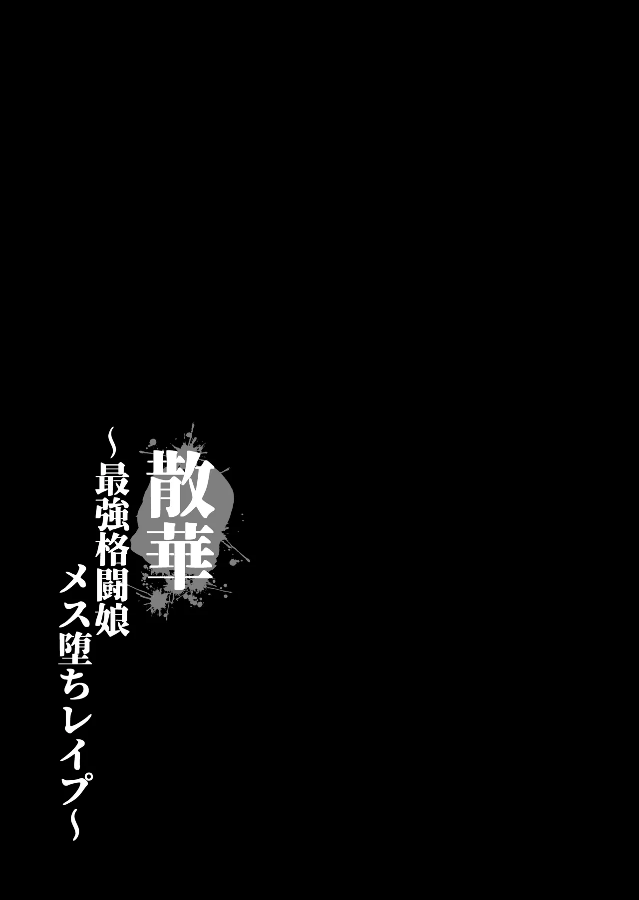 散華 ~最強格闘娘 メス堕ちレ○プ~ Page.6