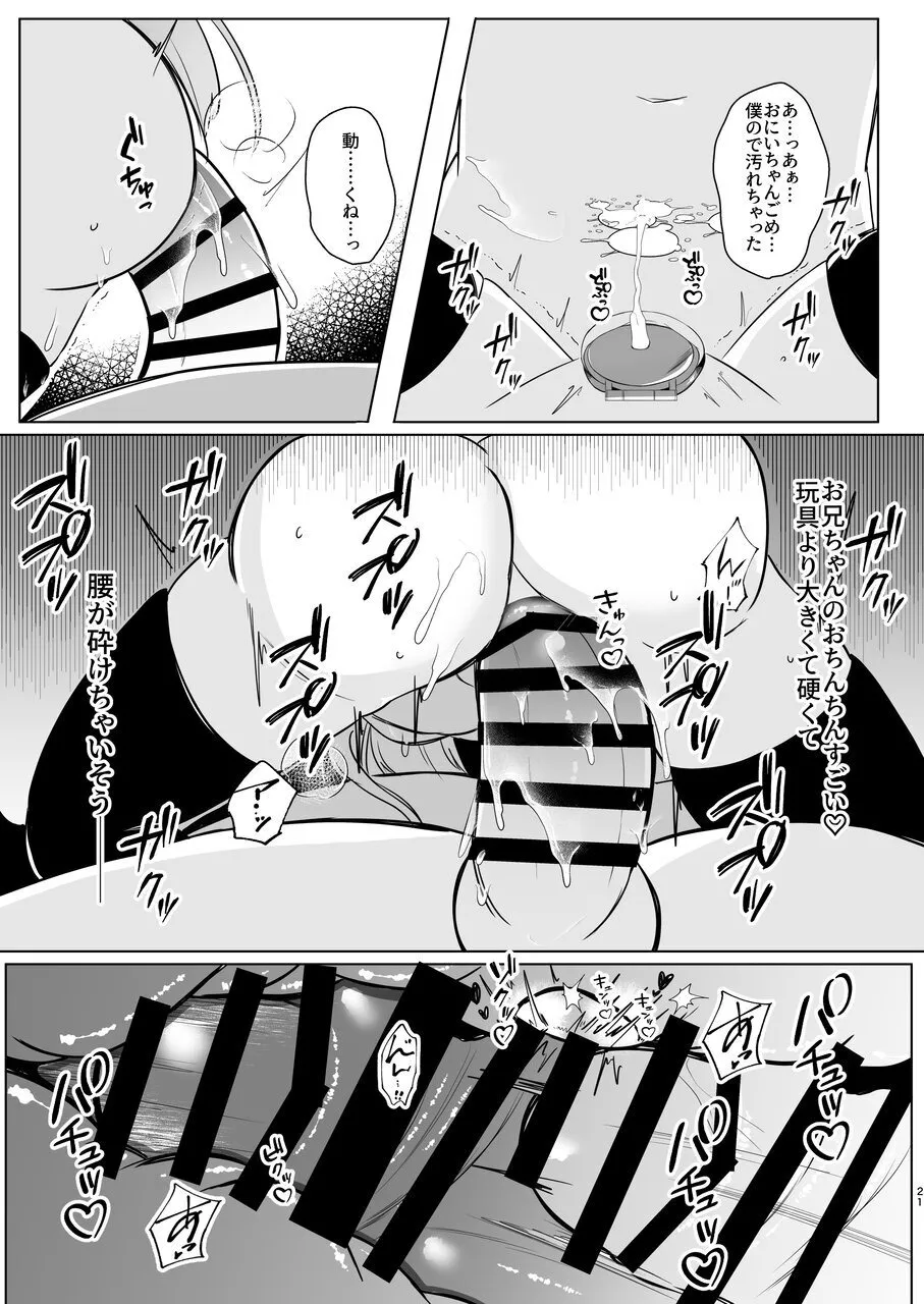 裏アカ越しの再開 ― 10年ぶりに見つけた大好きなお兄ちゃん ― Page.21