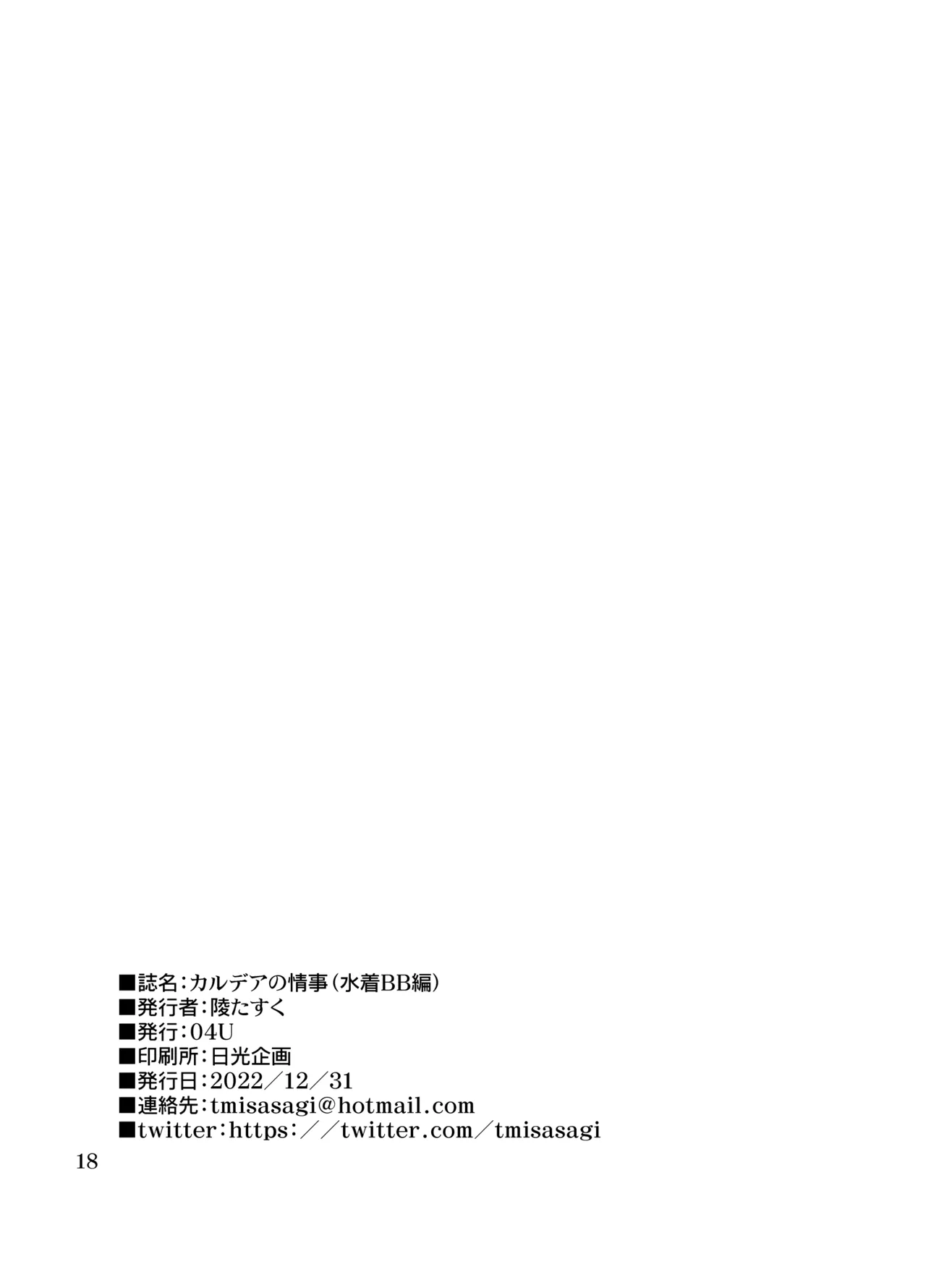 カルデアの情事 Page.17