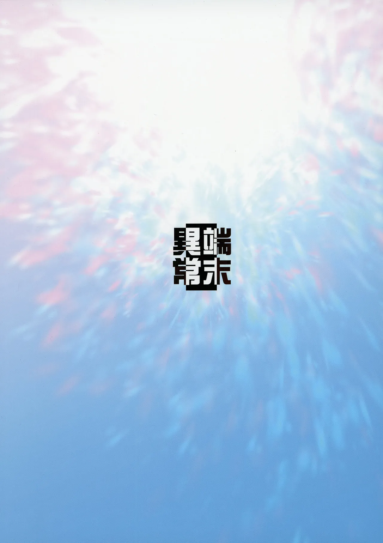 白狐の杜其の拾肆 Page.36