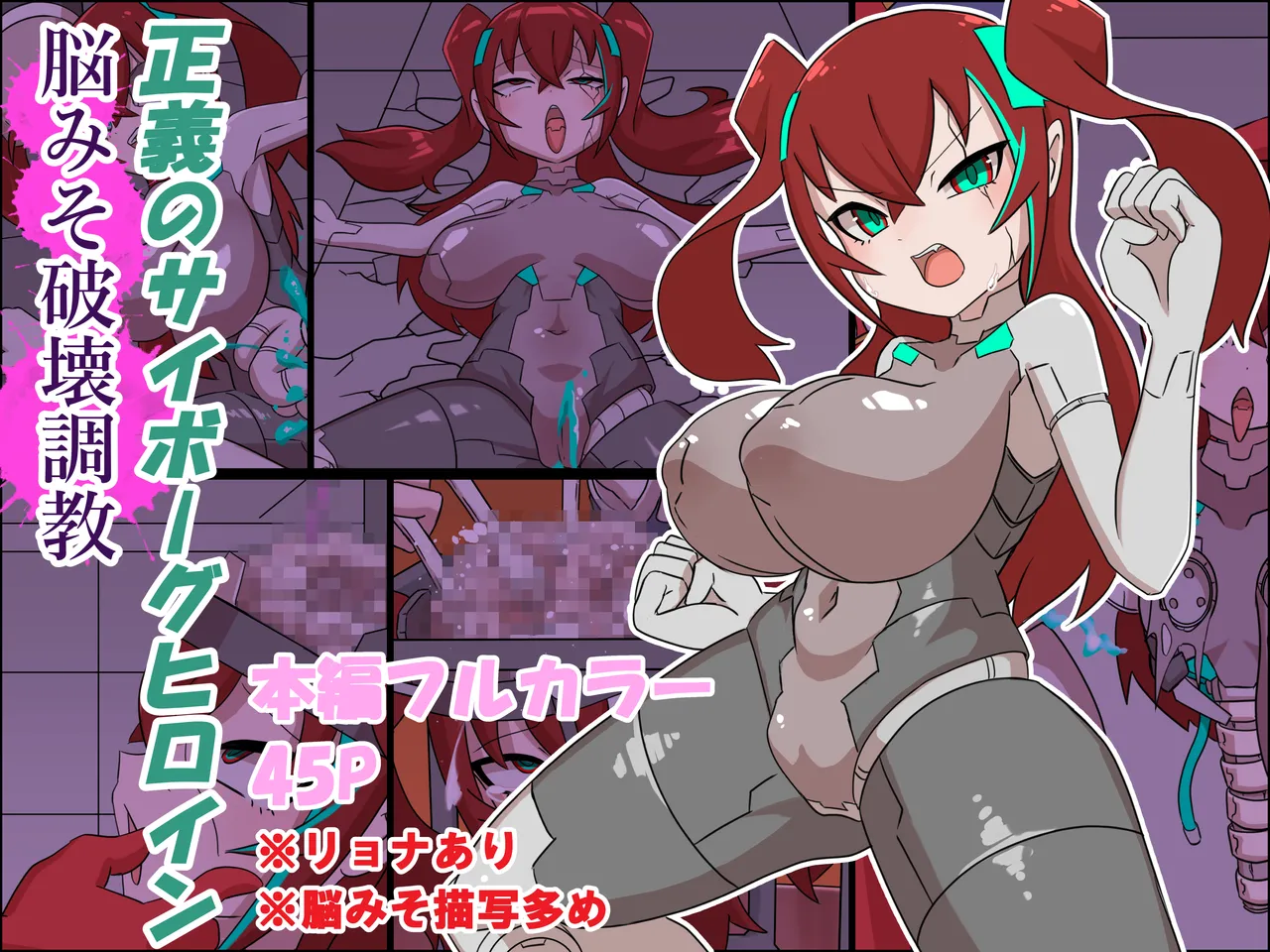 正義のサイボーグヒロイン脳破壊調教