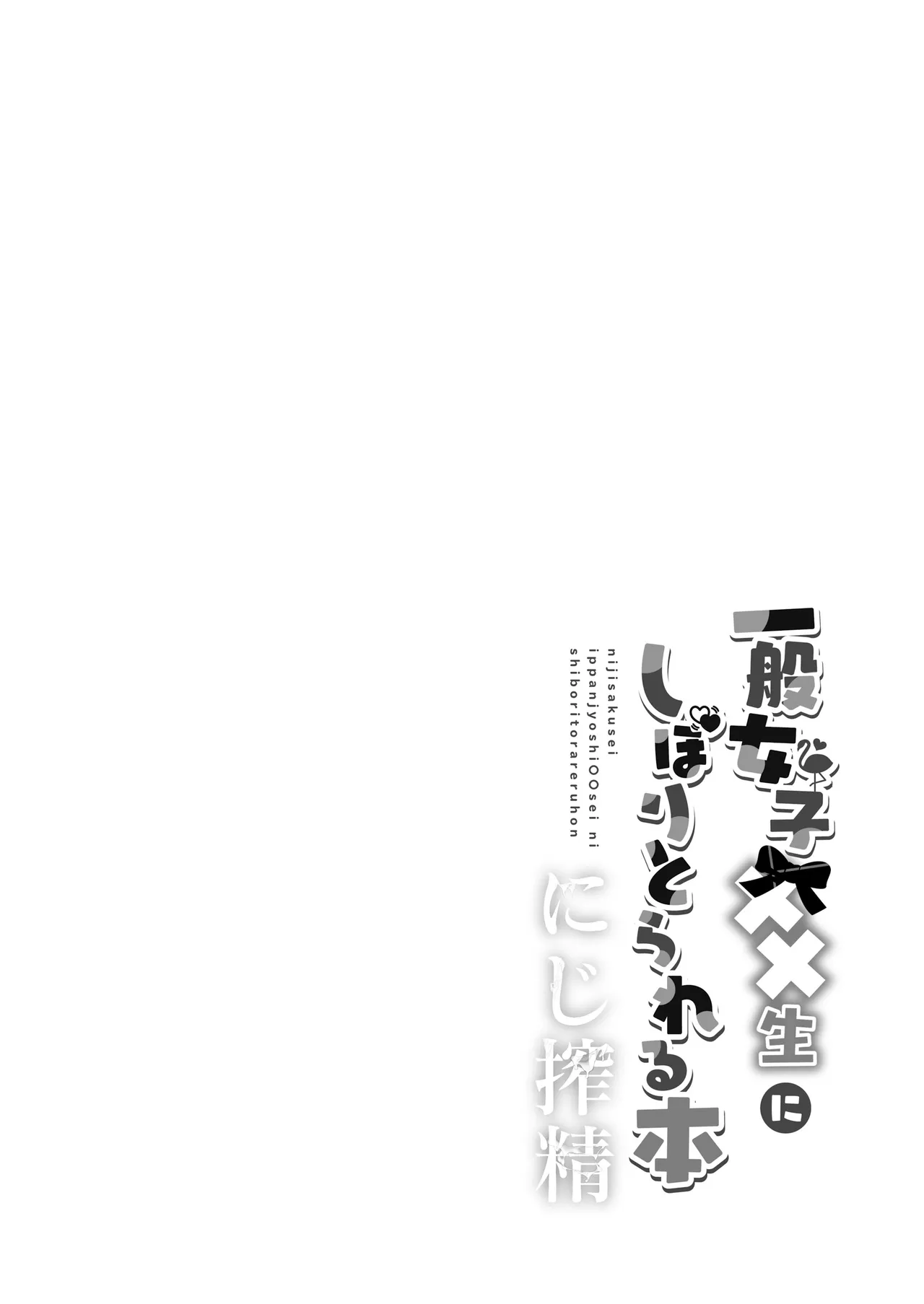 【電子版】にじ搾精 一般女子××生にしぼりとられる本 Page.3