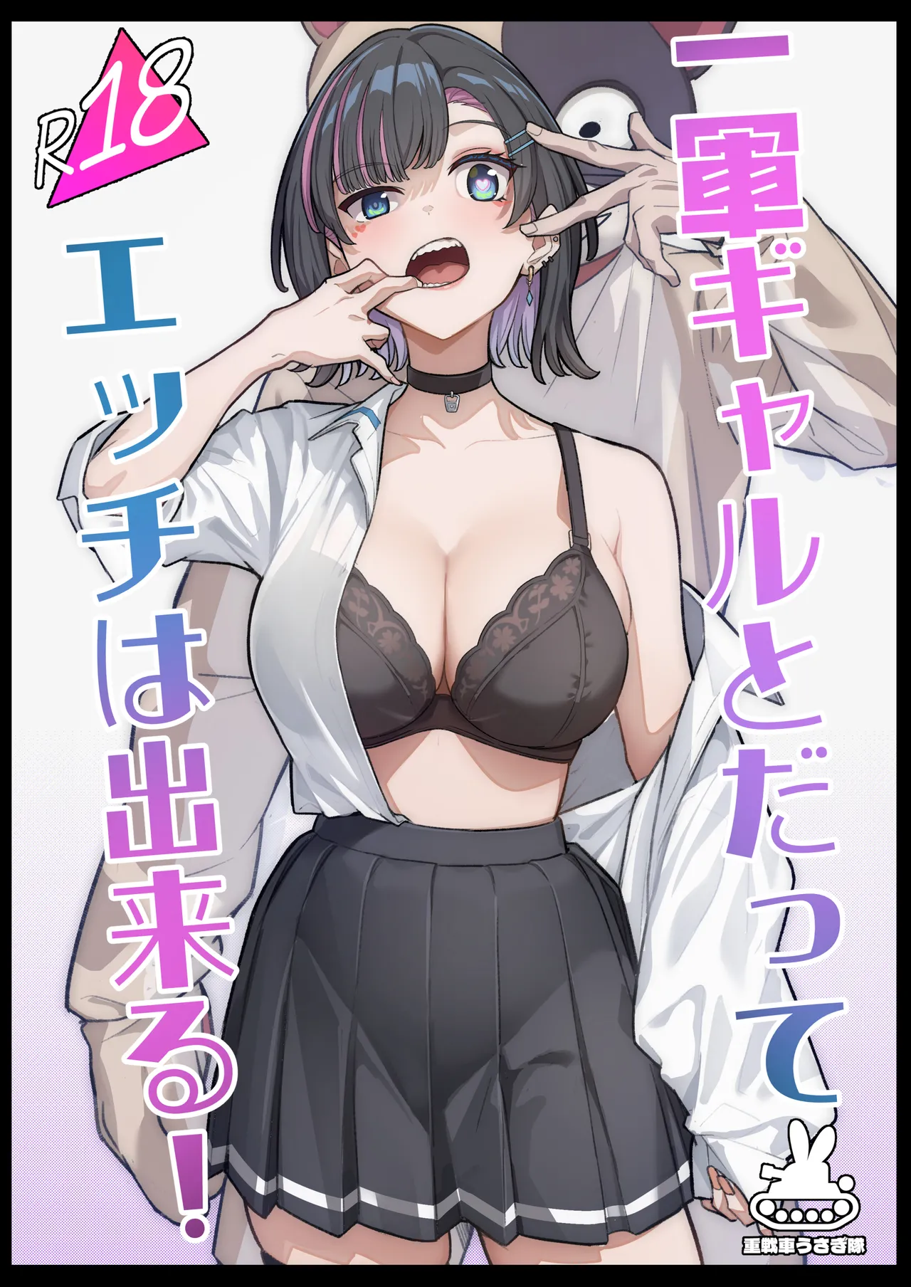 無機質ギャルと甘々な恋愛 Page.120