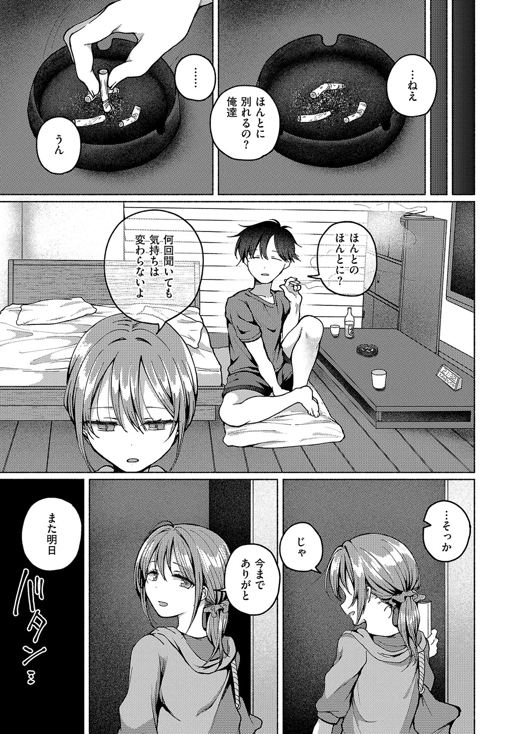 バイバイ、また明日 Page.27