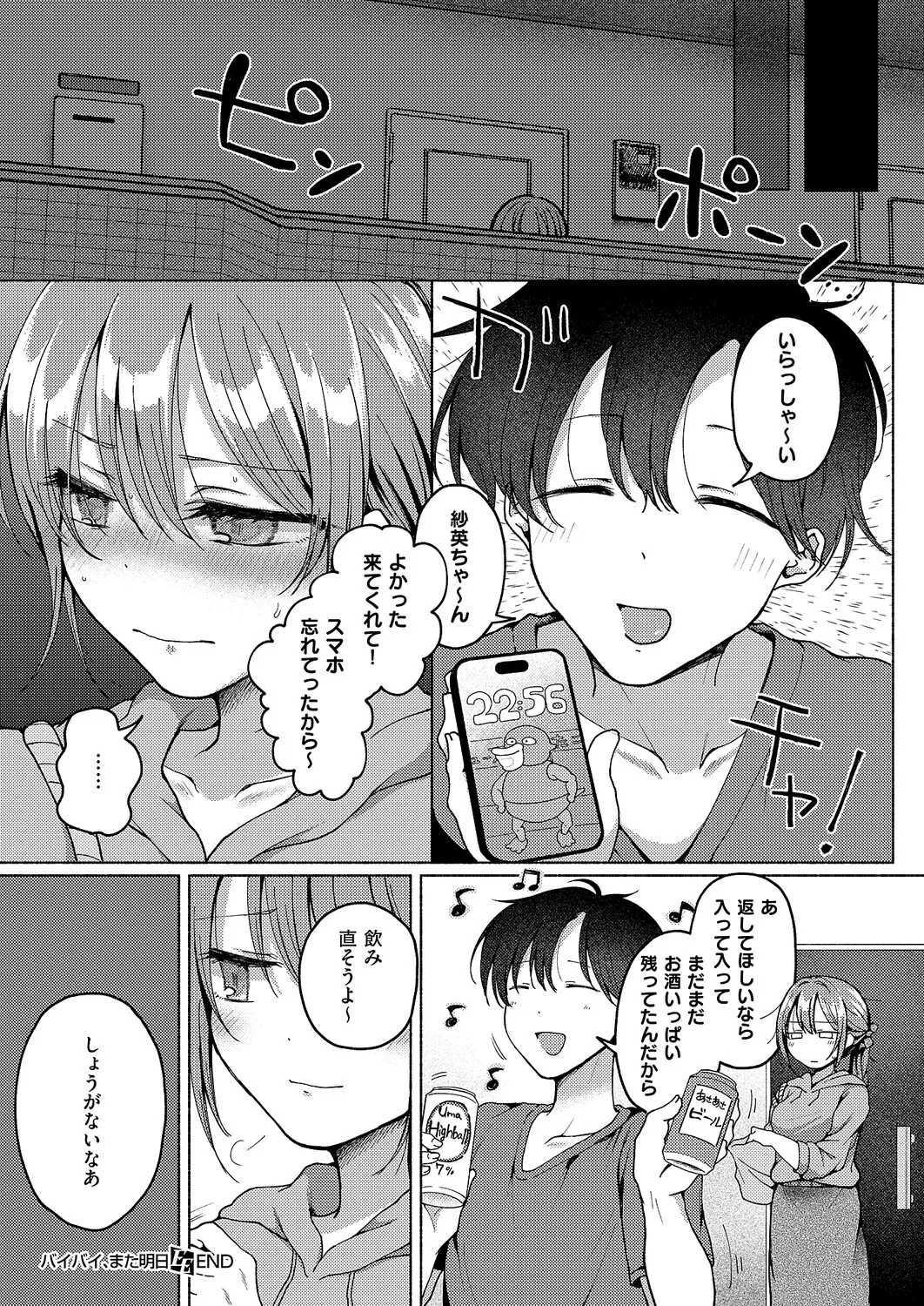 バイバイ、また明日 Page.28