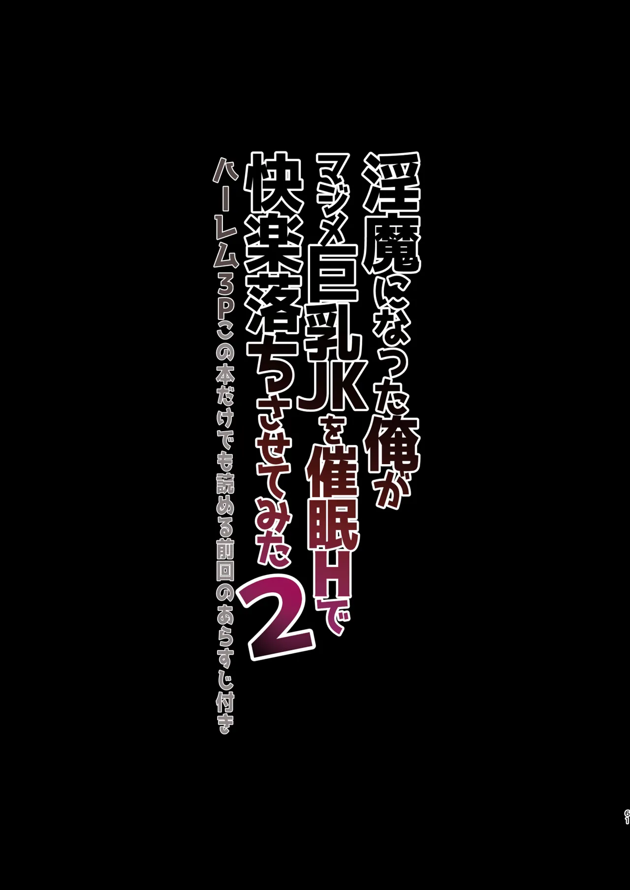 淫魔になった俺がマジメ巨乳JKを催眠Hで快楽落ちさせてみた2 Page.61
