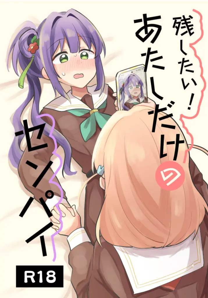 残したい！あたしだけのセンパイ