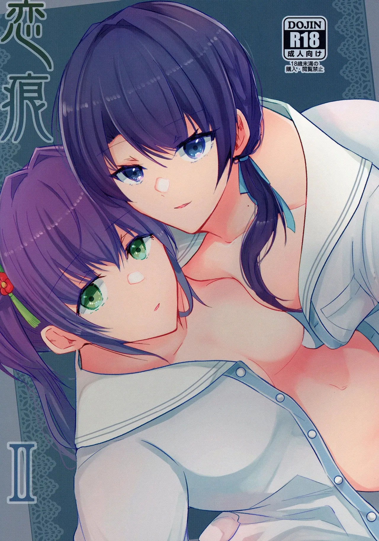 恋痕Ⅱ