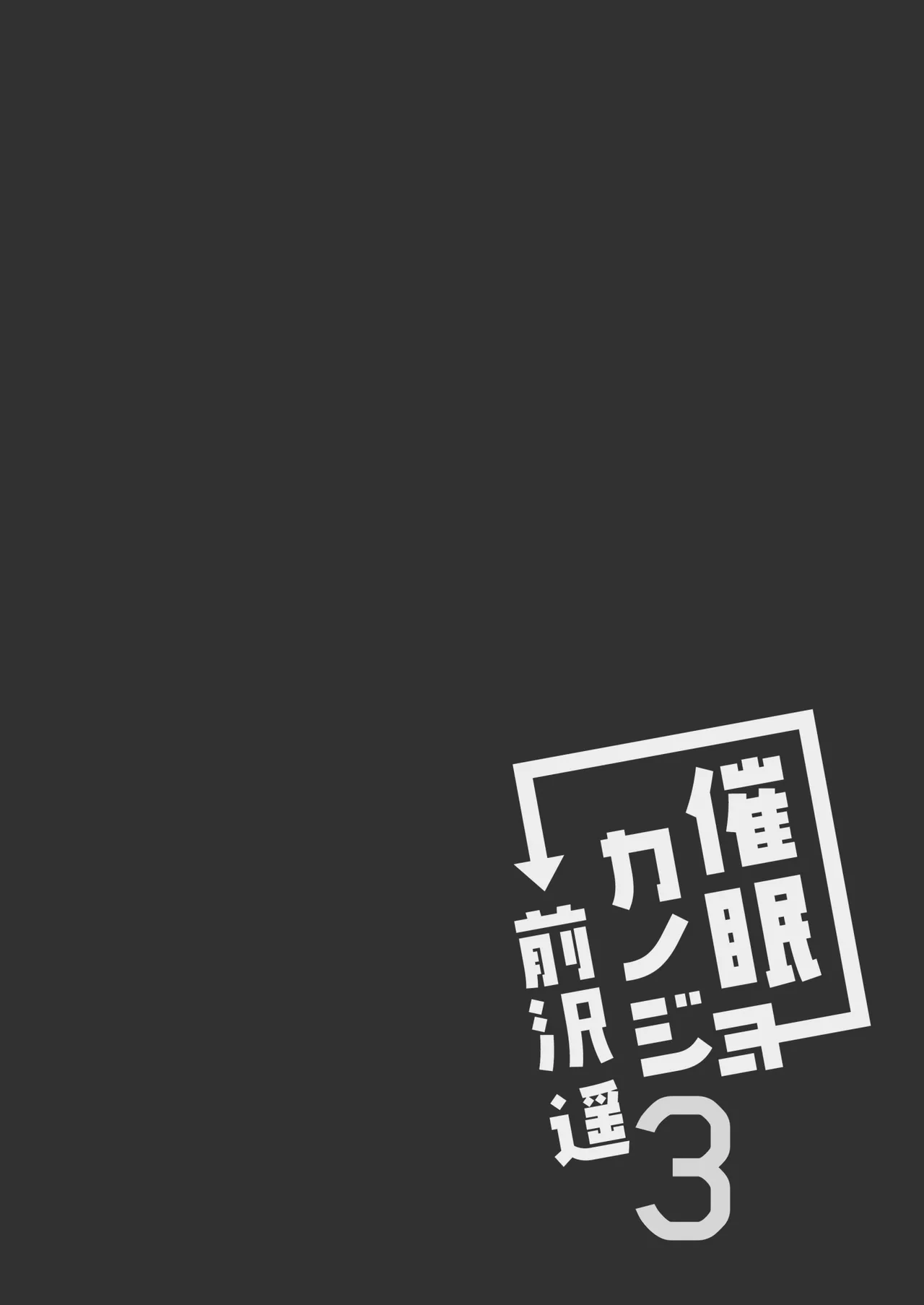 催眠カノジョ総集編03 Page.83