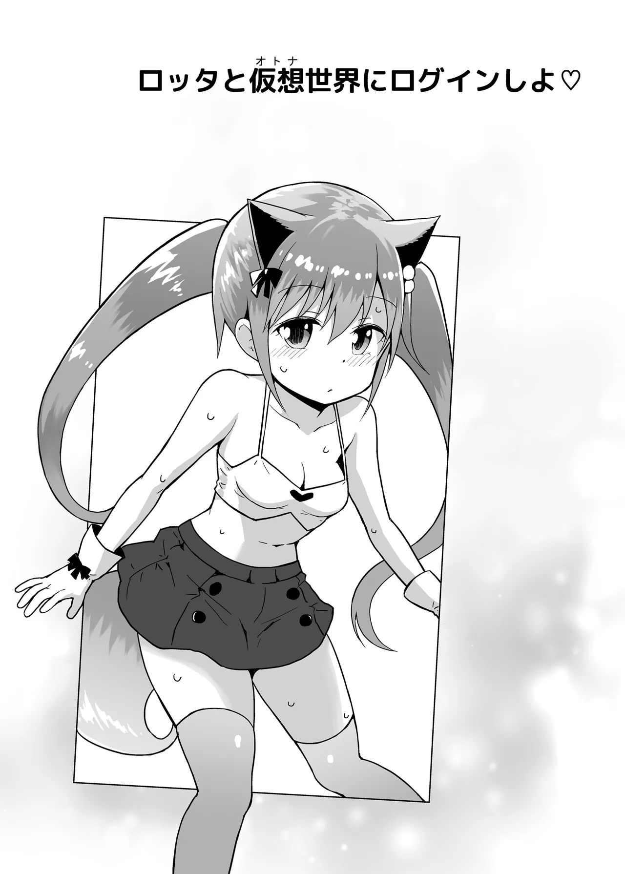 ロッタと仮想世界にログインしよ♡ Page.2