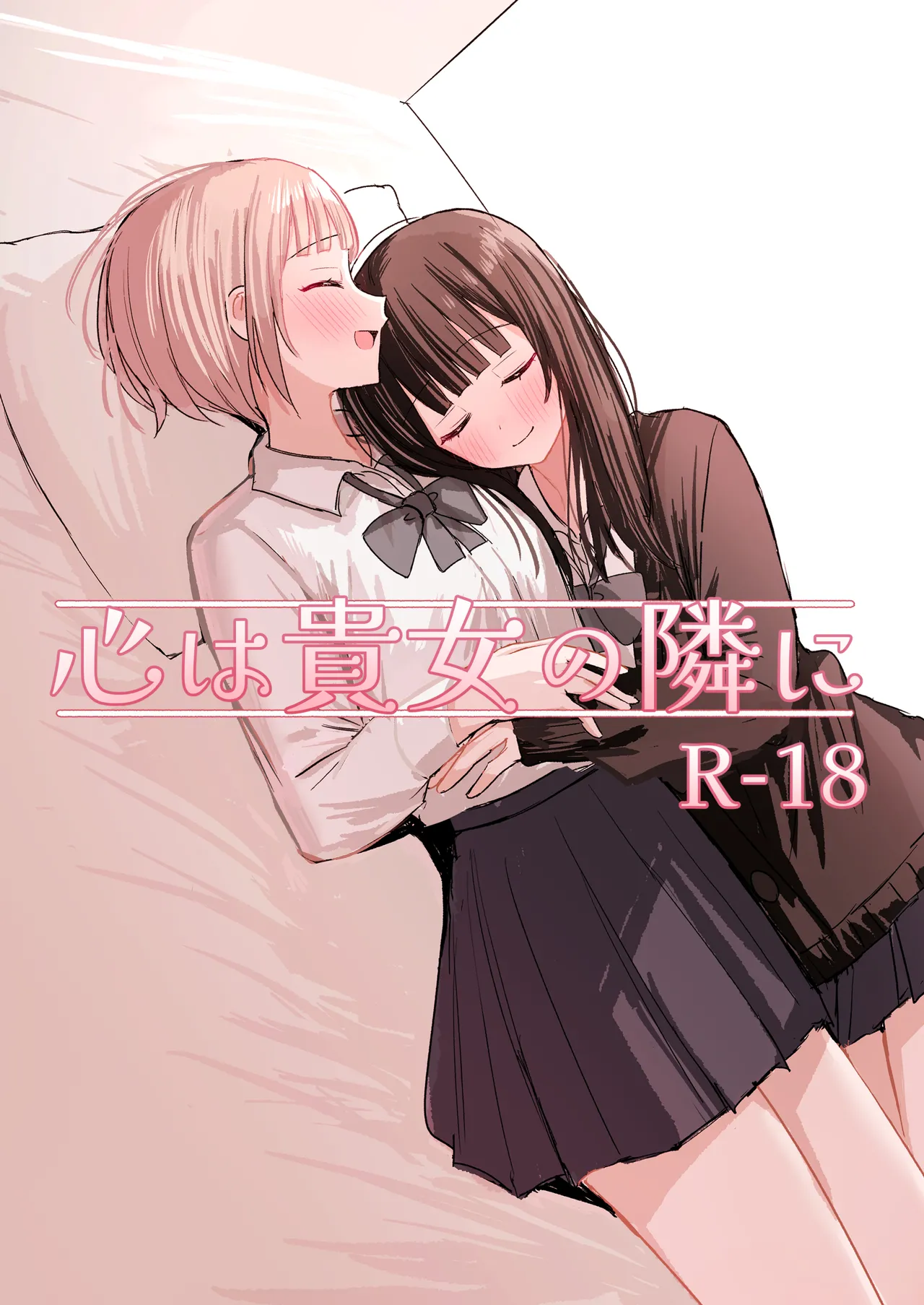 心は貴女の隣に