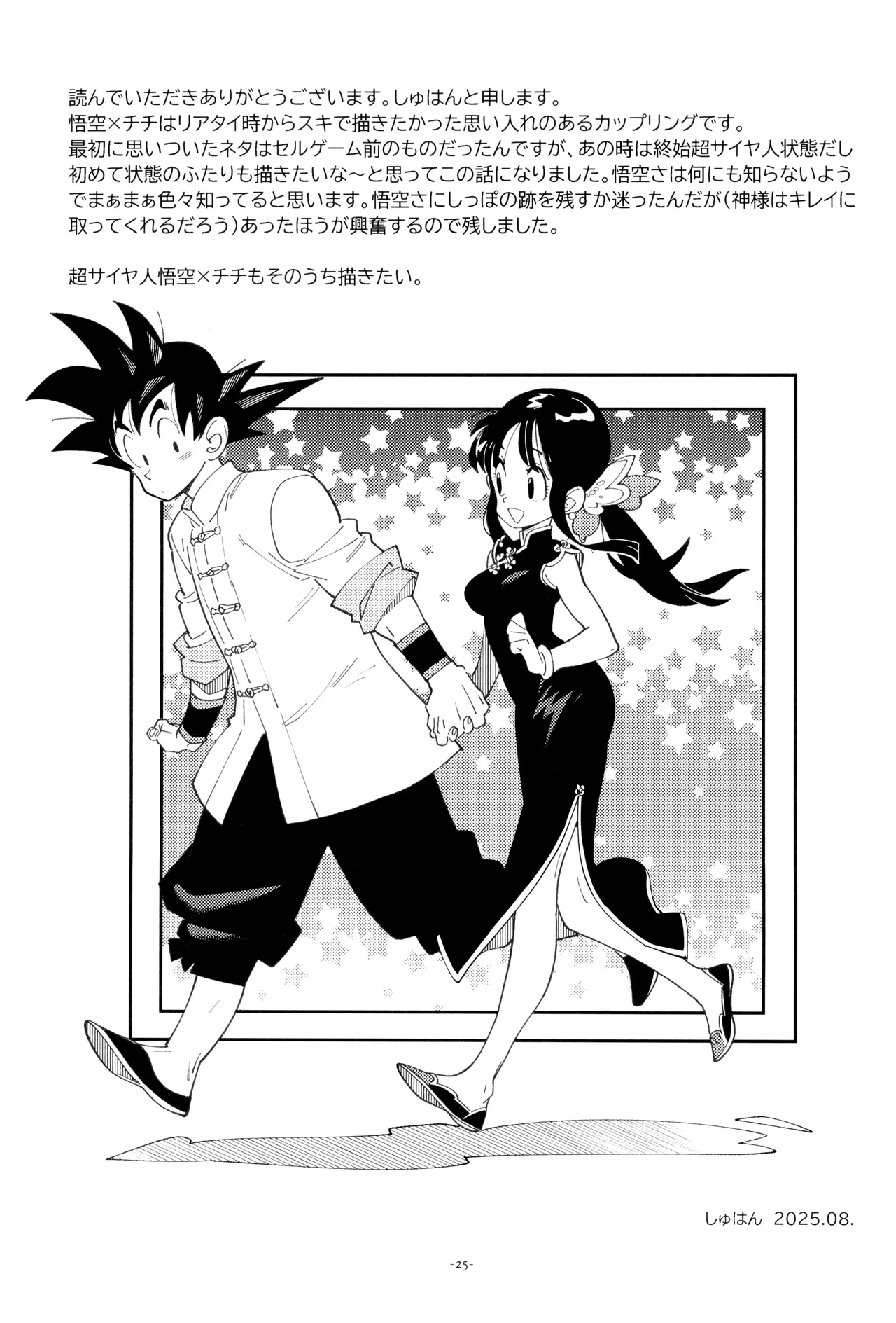 新婚のふたり！ Page.25