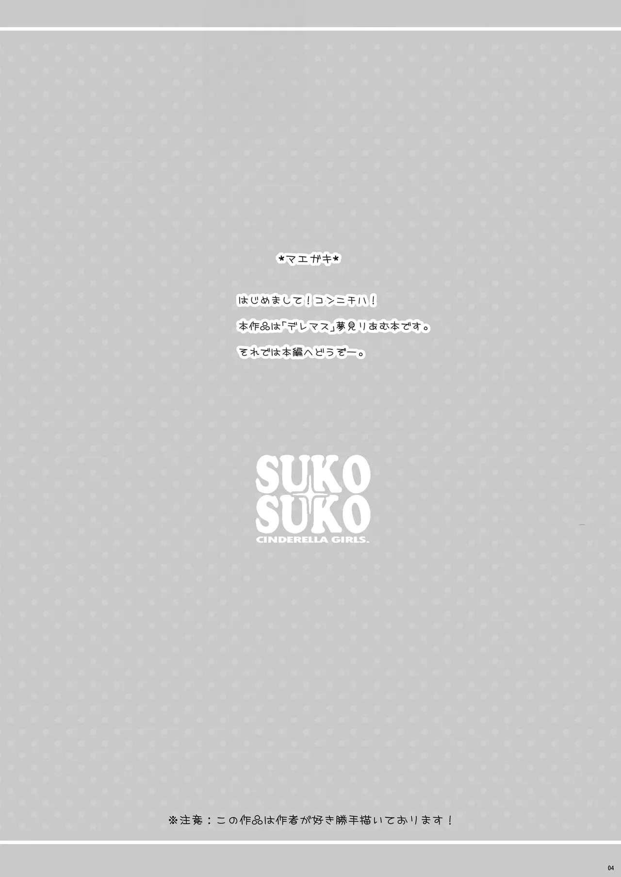 SUKO+SUKO Page.4