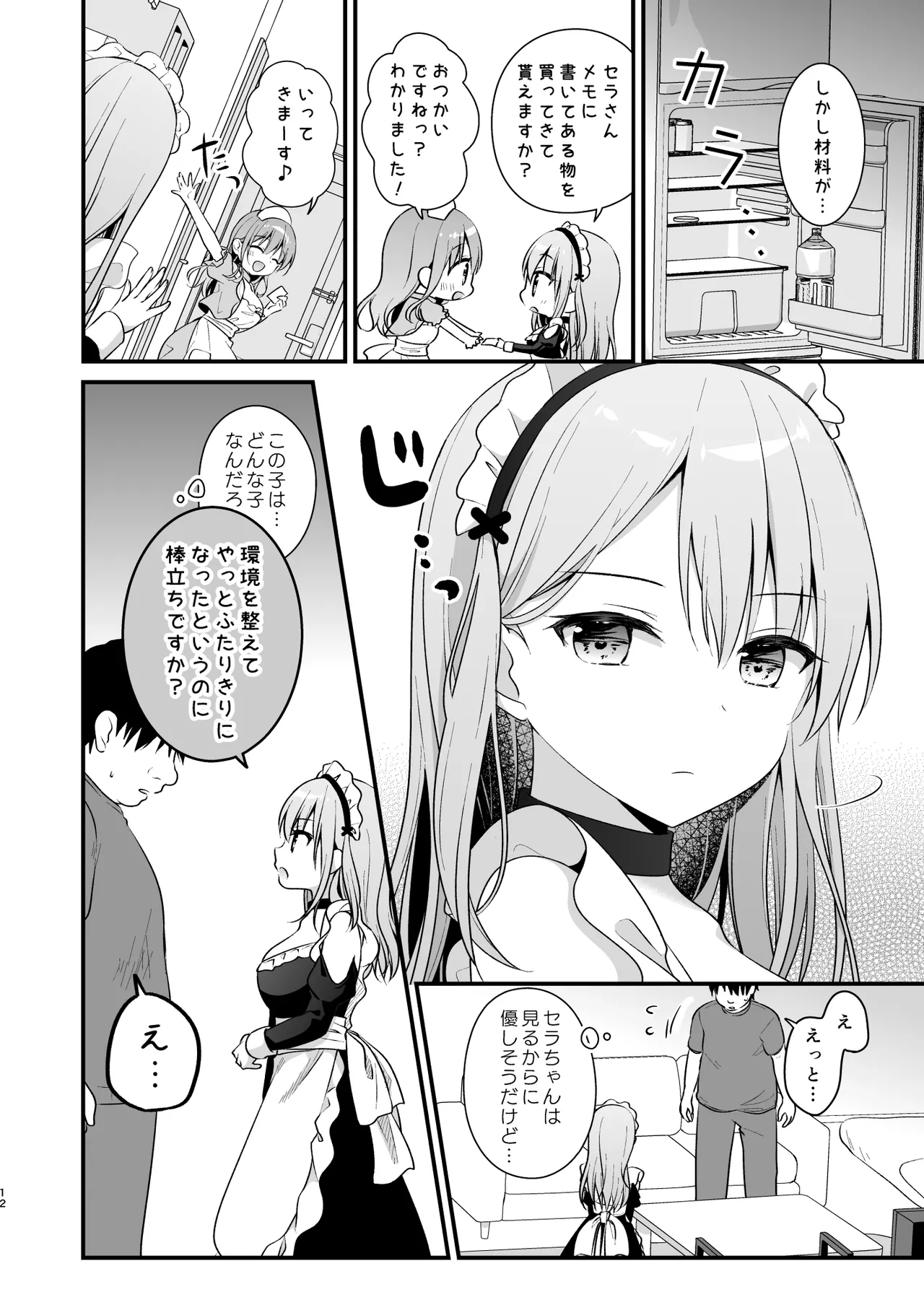 えちえち♥Therapy〜オレの遺伝子を残すため、宇宙メイドがえU指導!?〜 Page.11