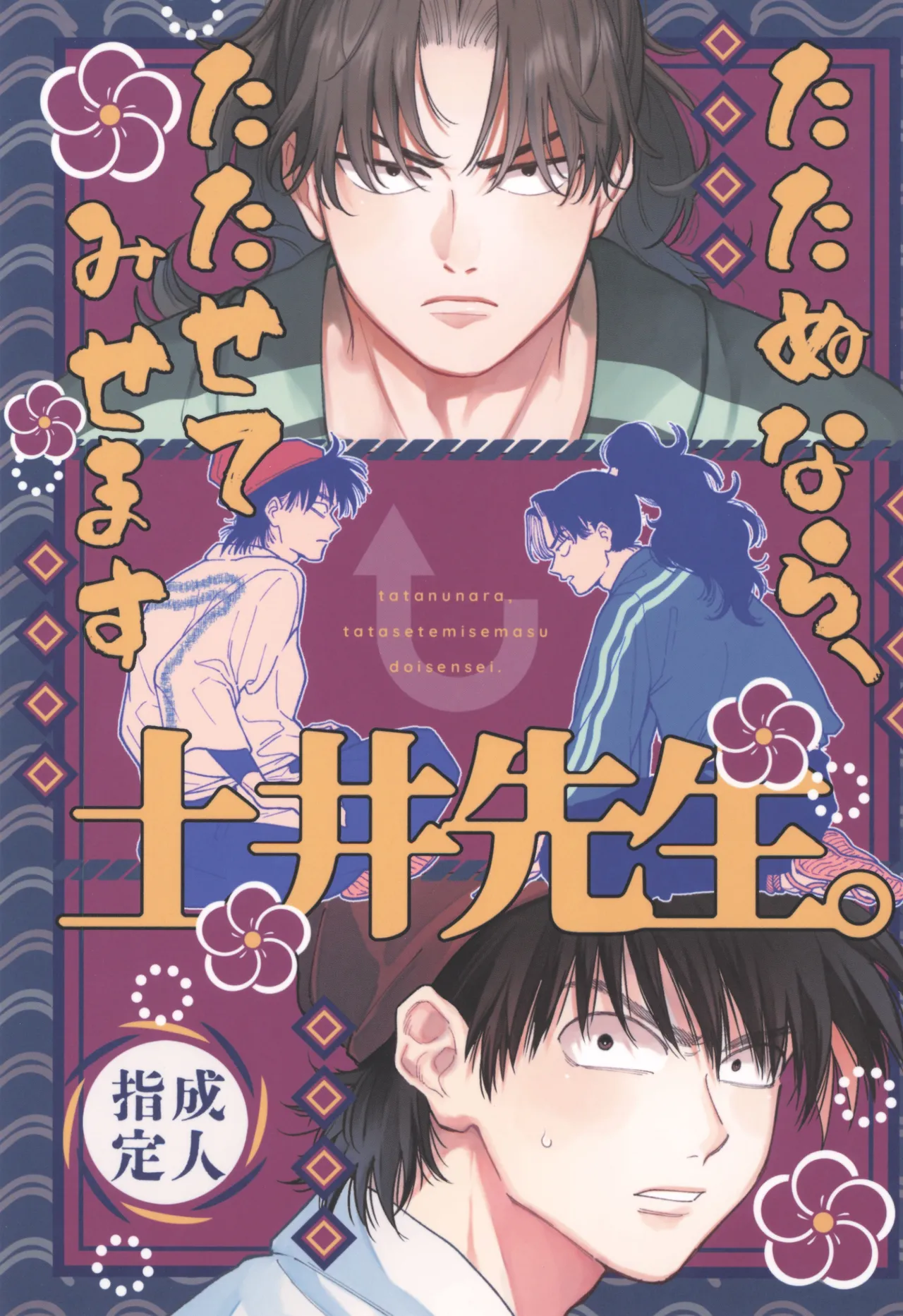 たたぬなら、たたせてみせます 土井先生.