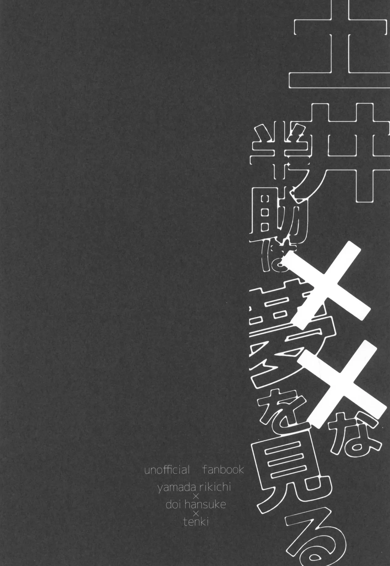 土井半助は××な夢を見る Page.4