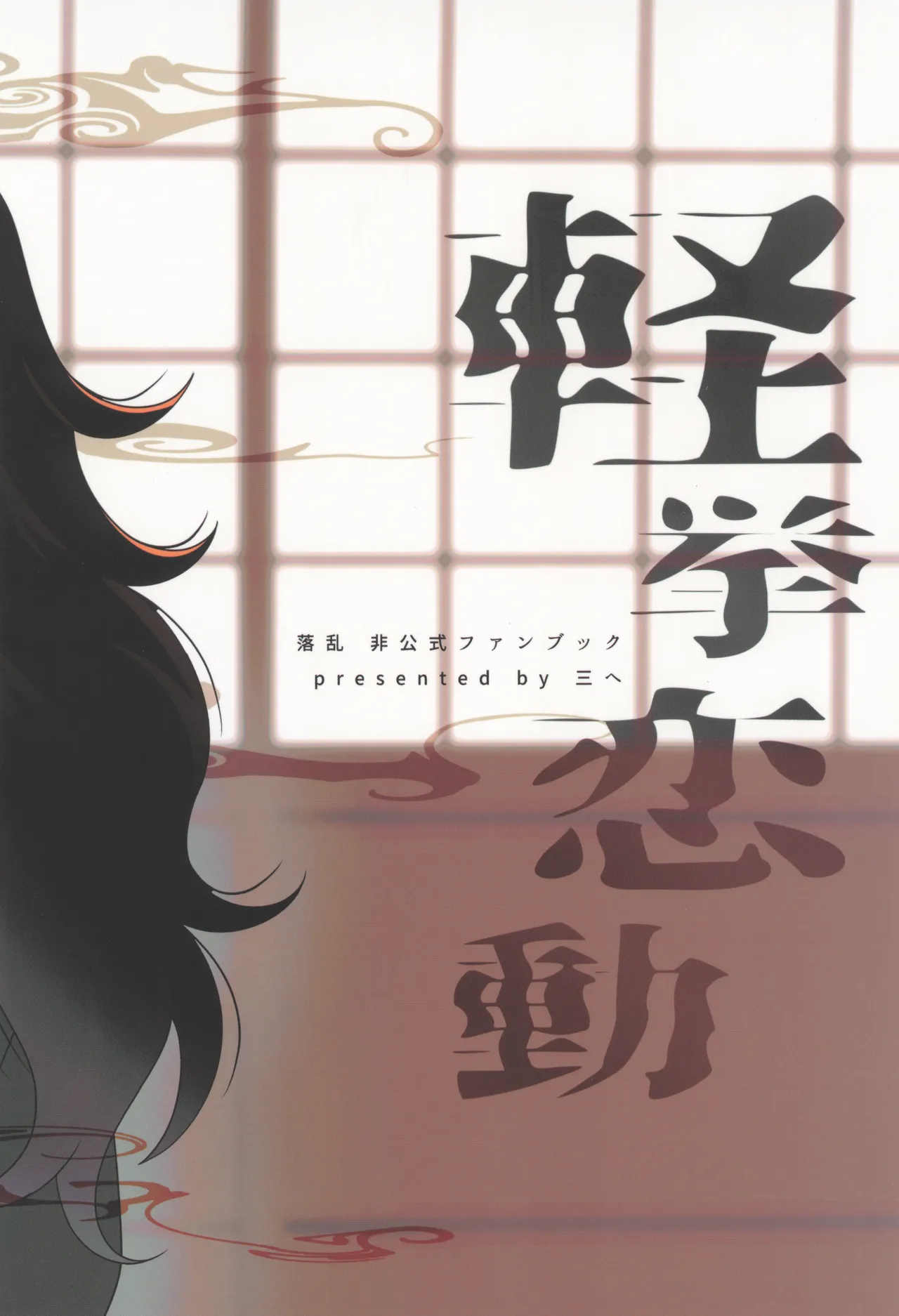 軽挙恋動 Page.34