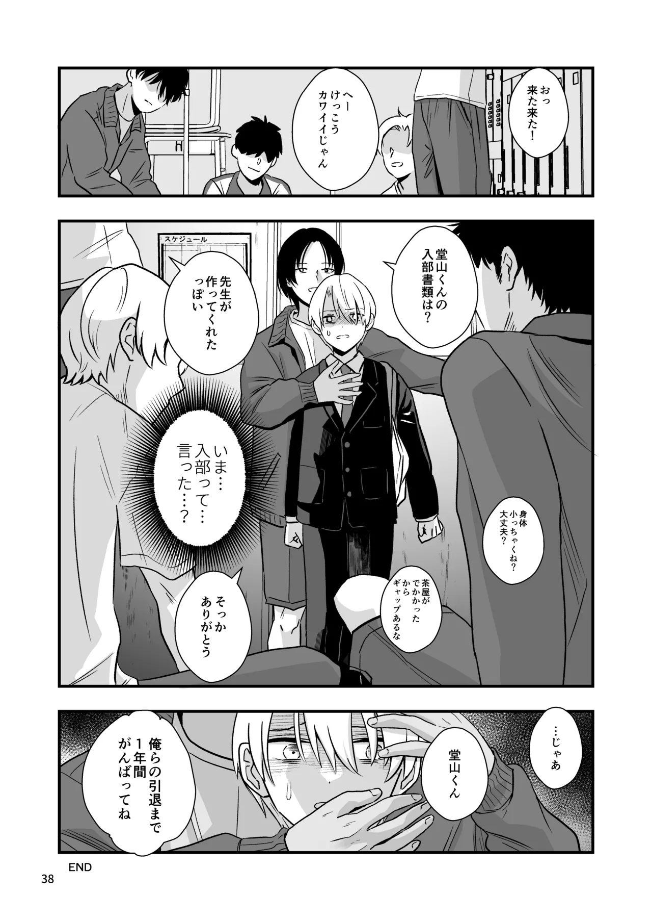 堂山くんはひみつのペット Page.38