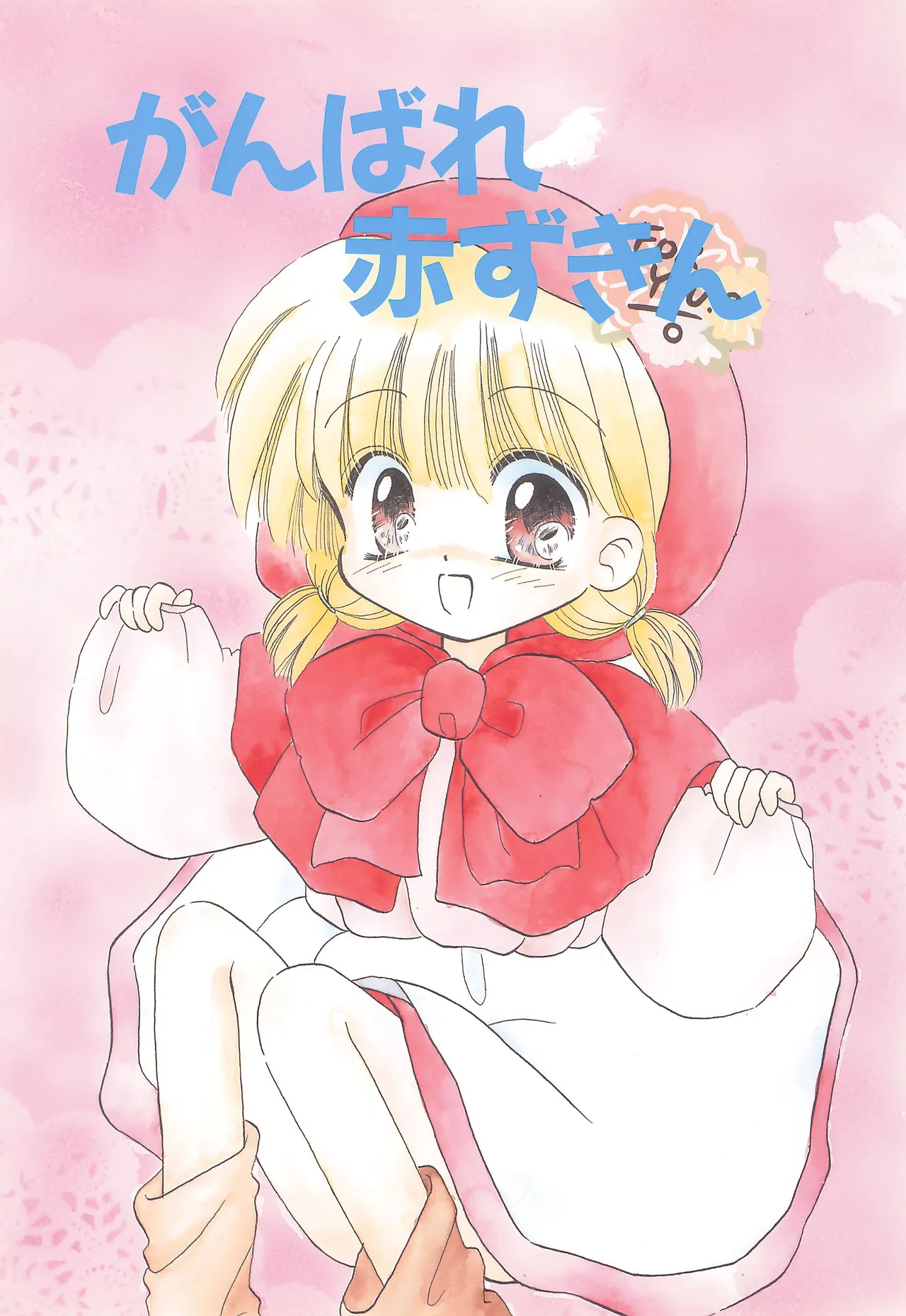 がんばれ赤ずきん