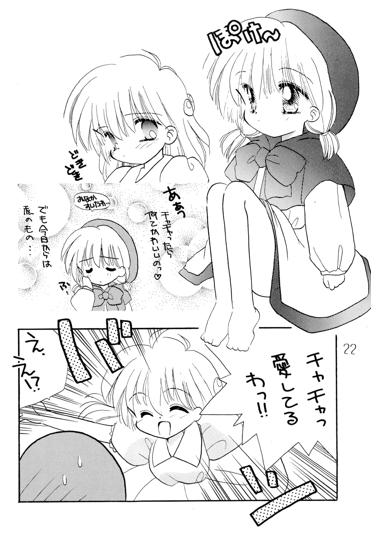 がんばれ赤ずきん Page.24