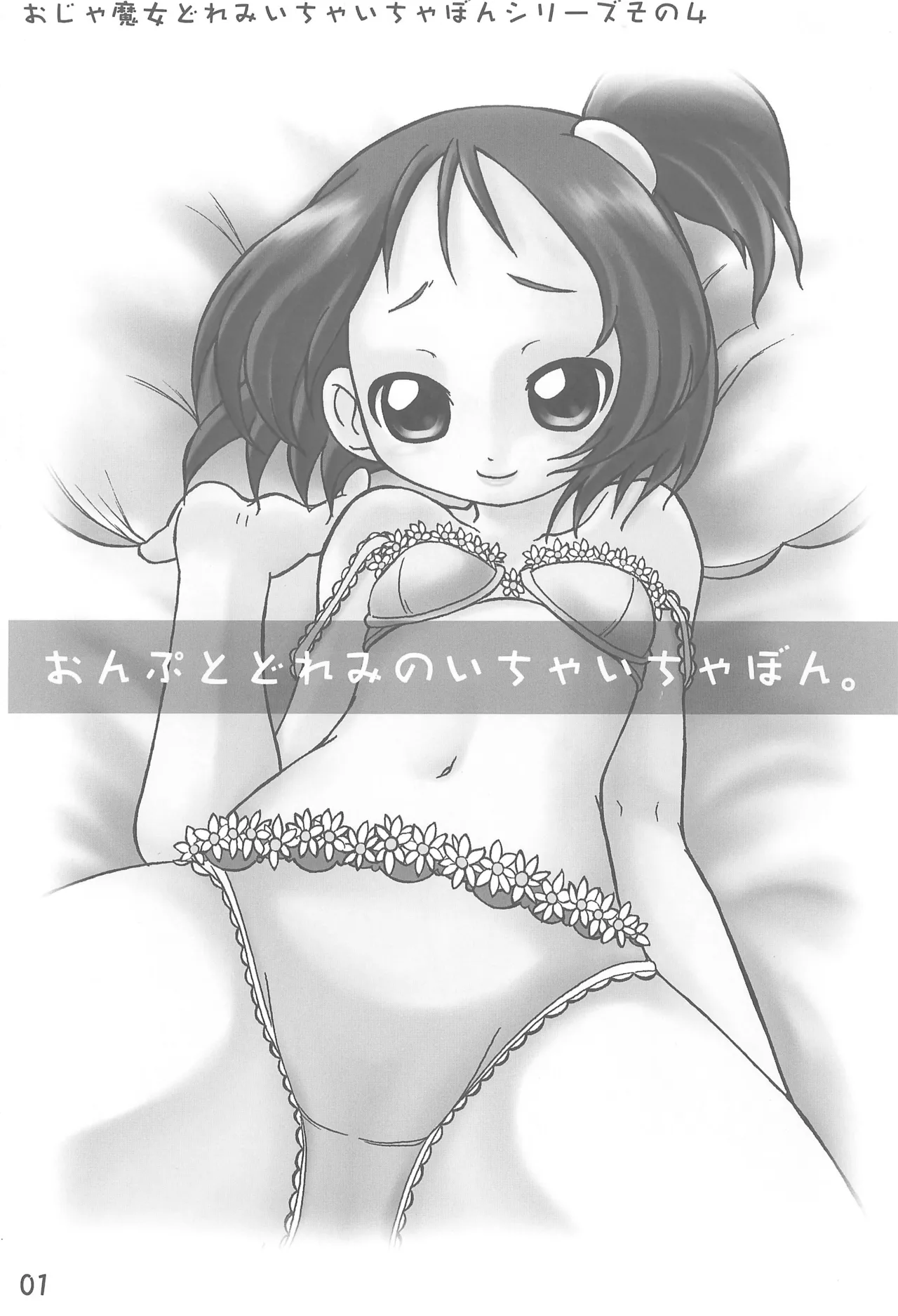 おんぷとどれみのいちゃいちゃぼん Page.3