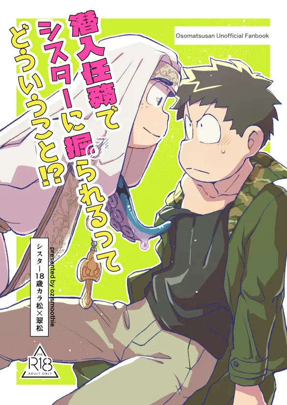潜入任務でシスターに掘られるってどういうこと！？