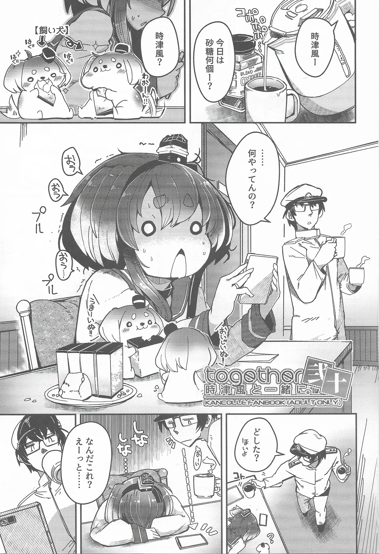 時津風と一緒に。二十 Page.2