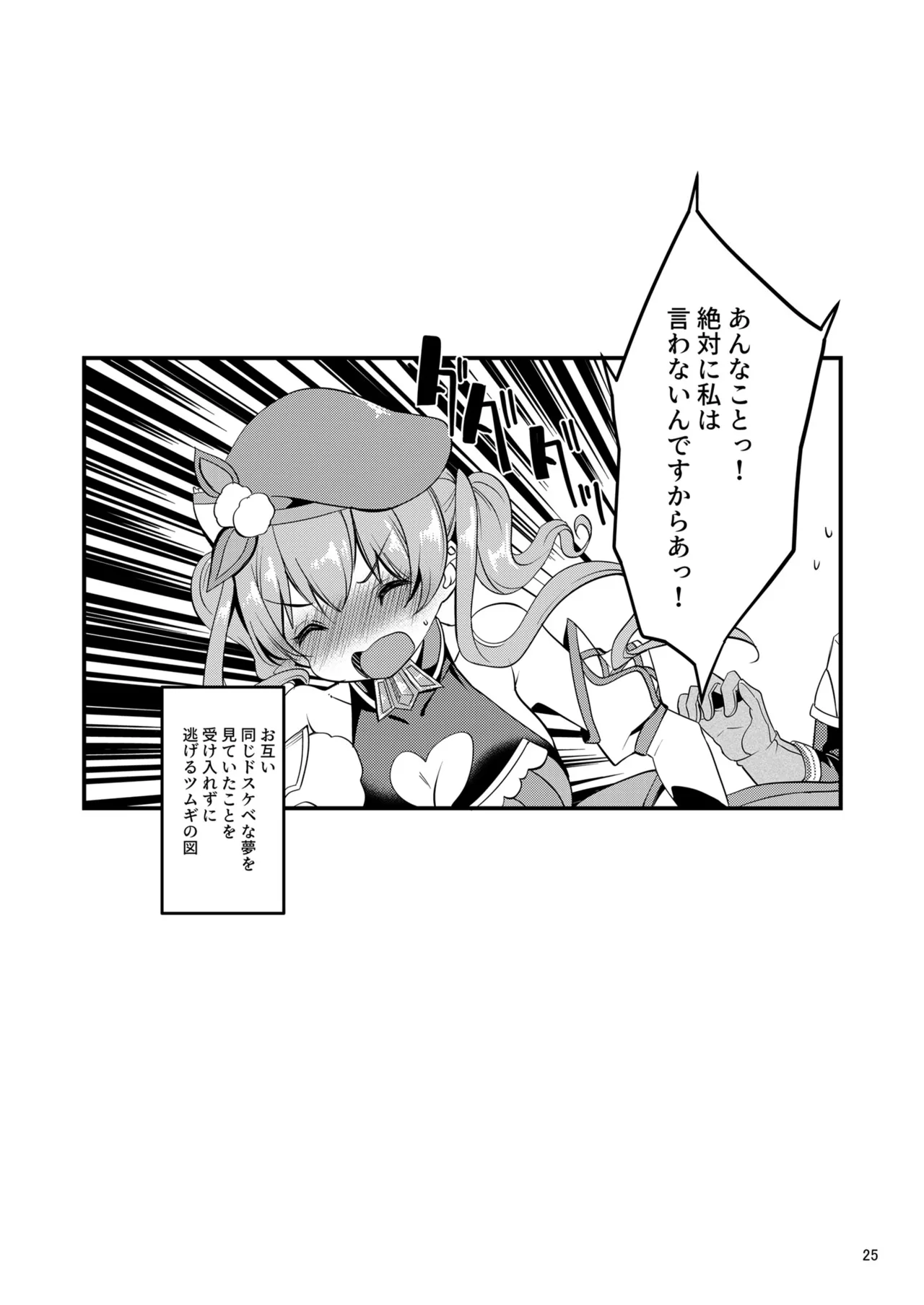 ツムギ負けヒロインムーヴ!! 03 Page.24