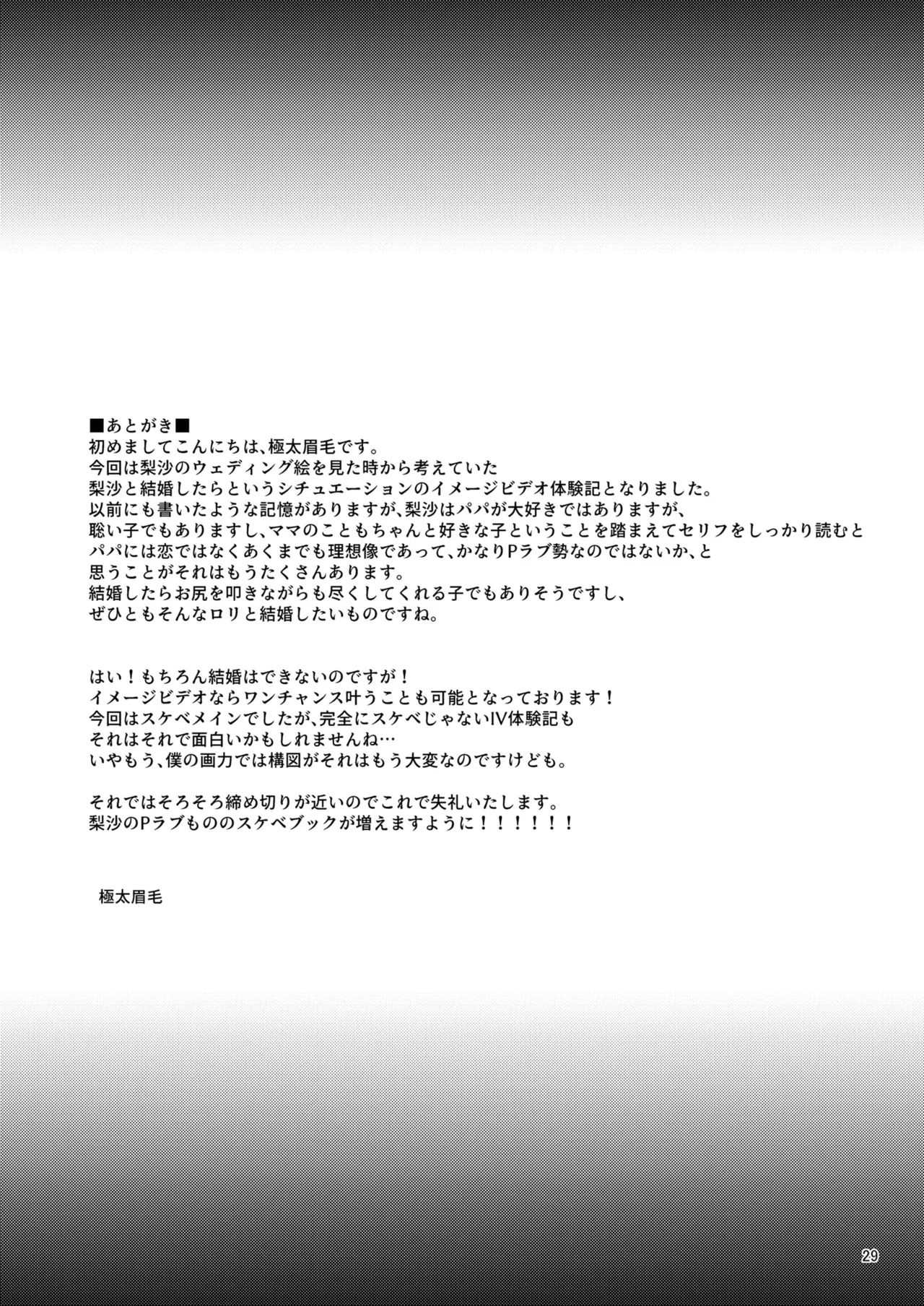 的場梨沙のイメージビデオ体験記―新婚編― Page.28