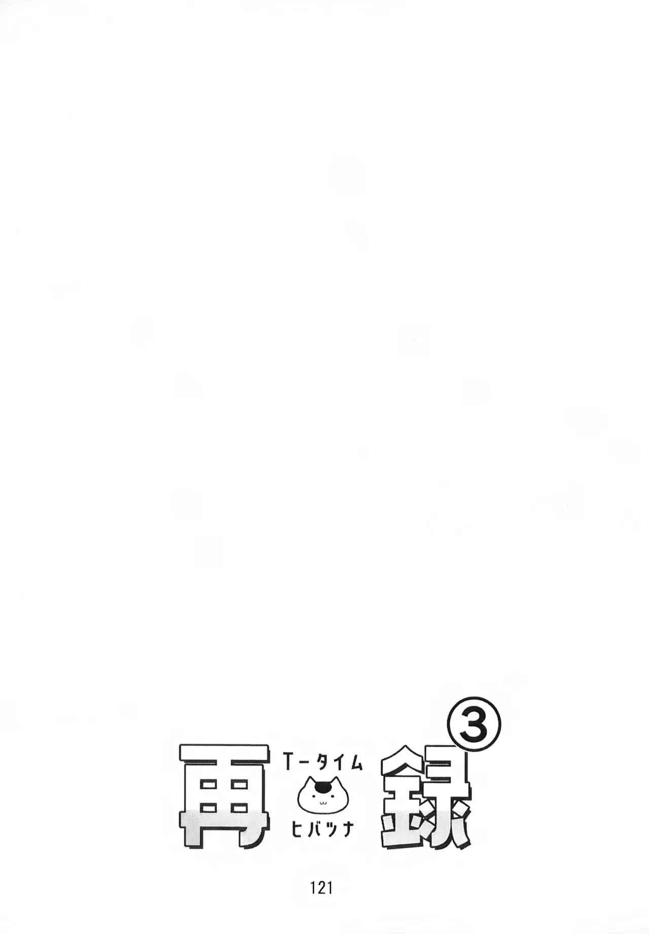 Ｔ－タイム再録本３ Page.122